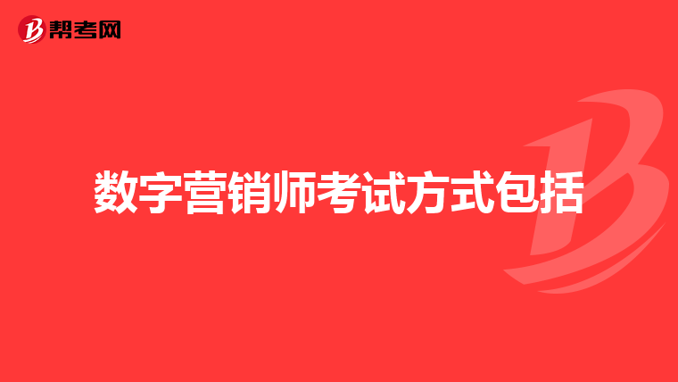 数字营销师考试方式包括