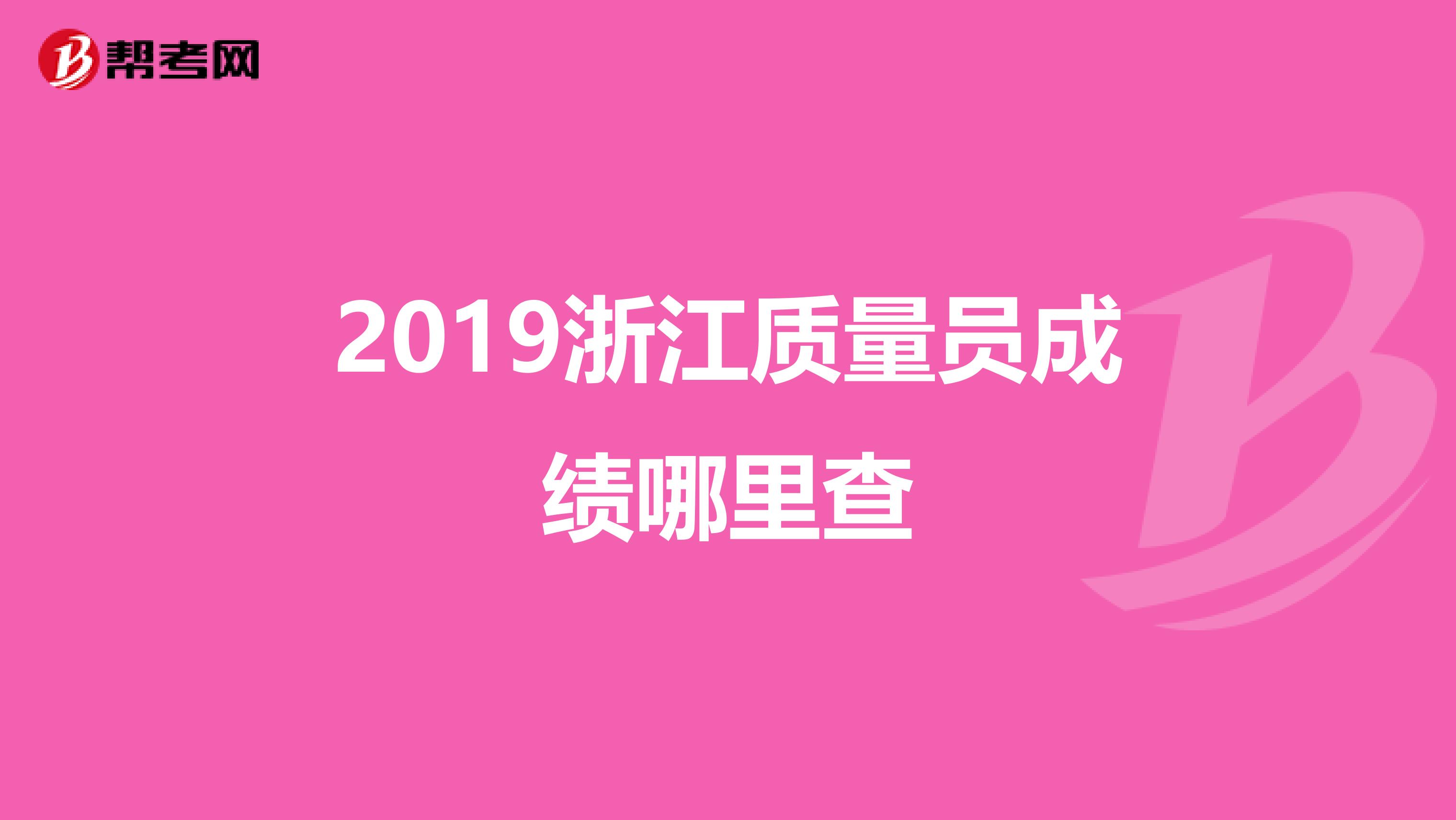 2019浙江质量员成绩哪里查