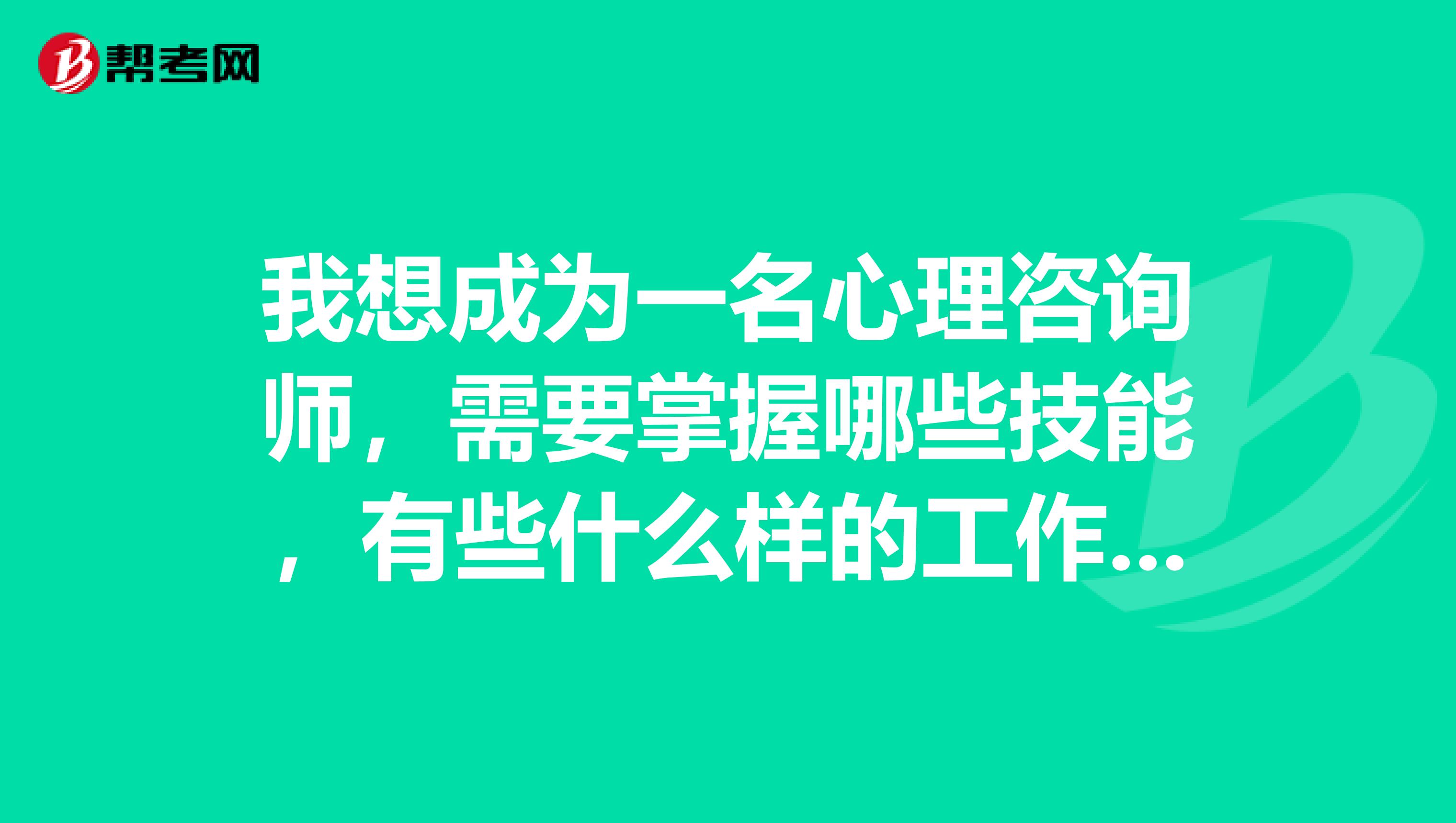 我想成为一名心理咨询师，需要掌握哪些技能，有些什么样的工作经验