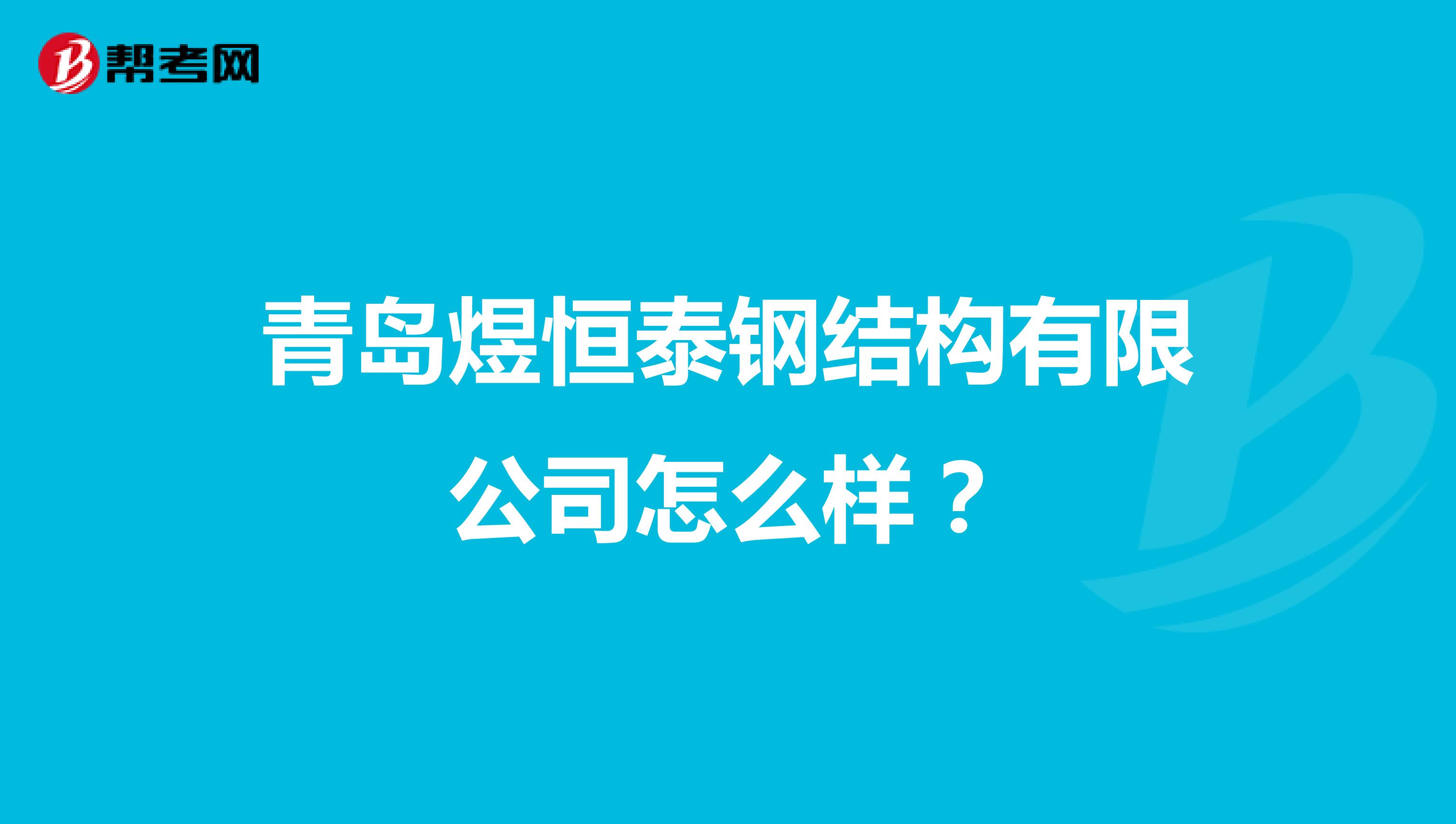 青岛煜恒泰钢结构有限公司怎么样？