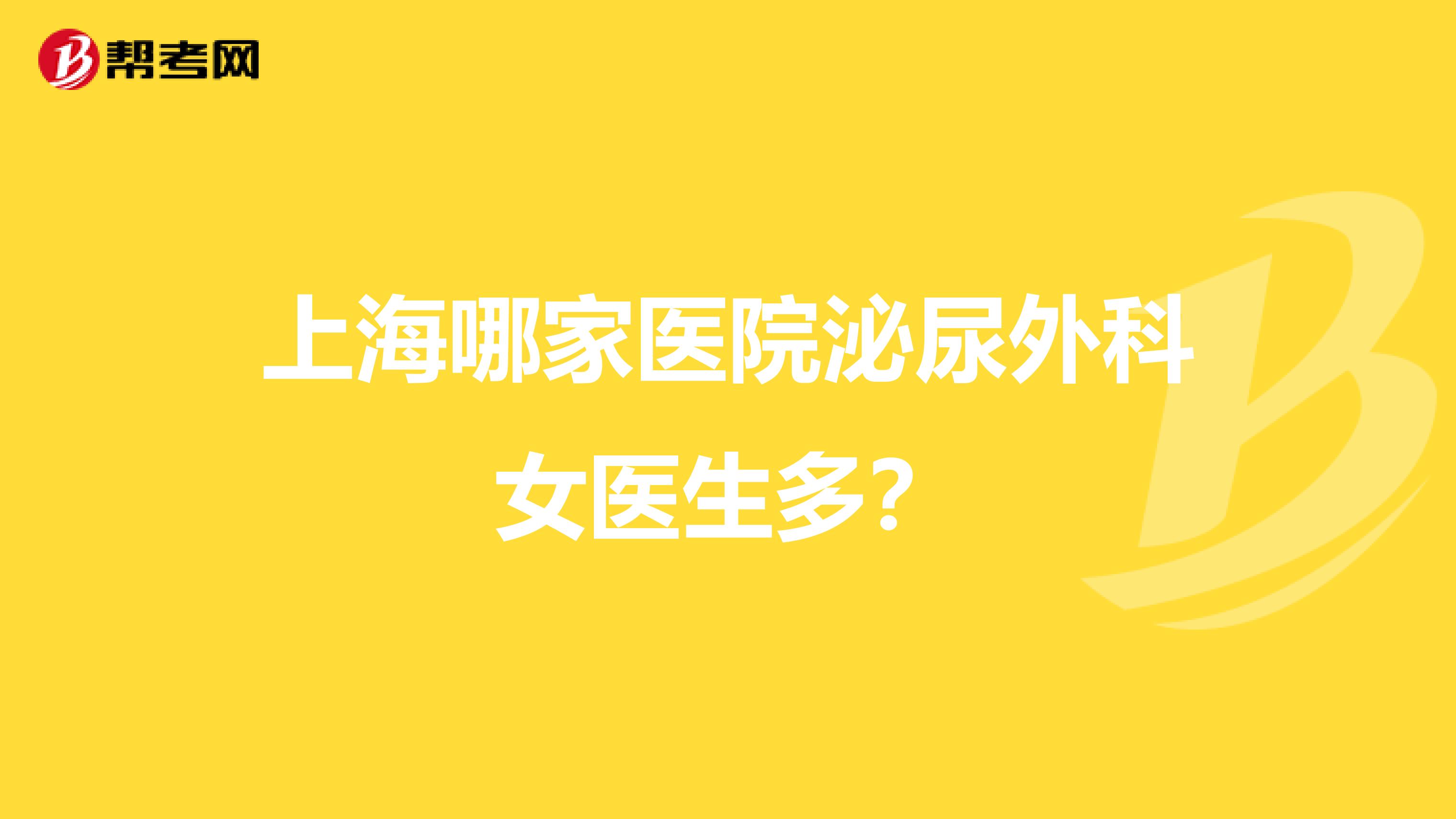 上海哪家医院泌尿外科女医生多？