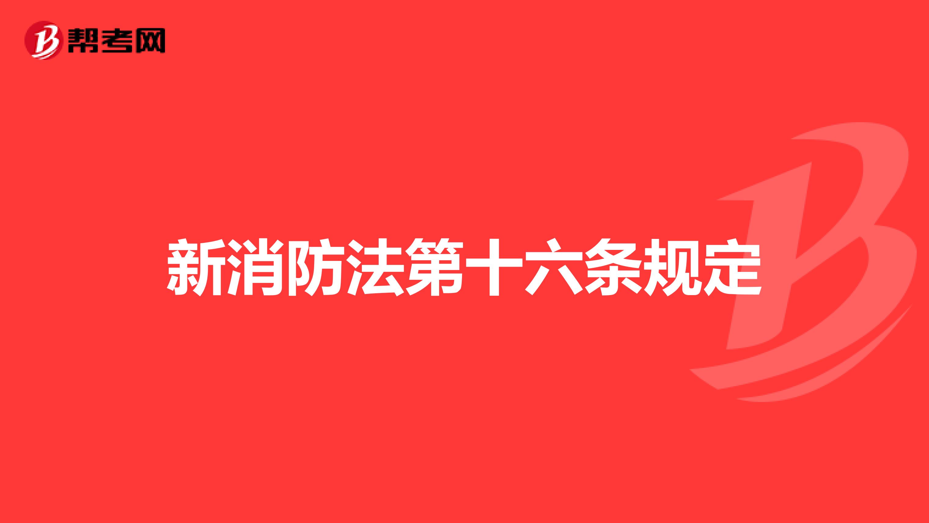 新消防法第十六条规定