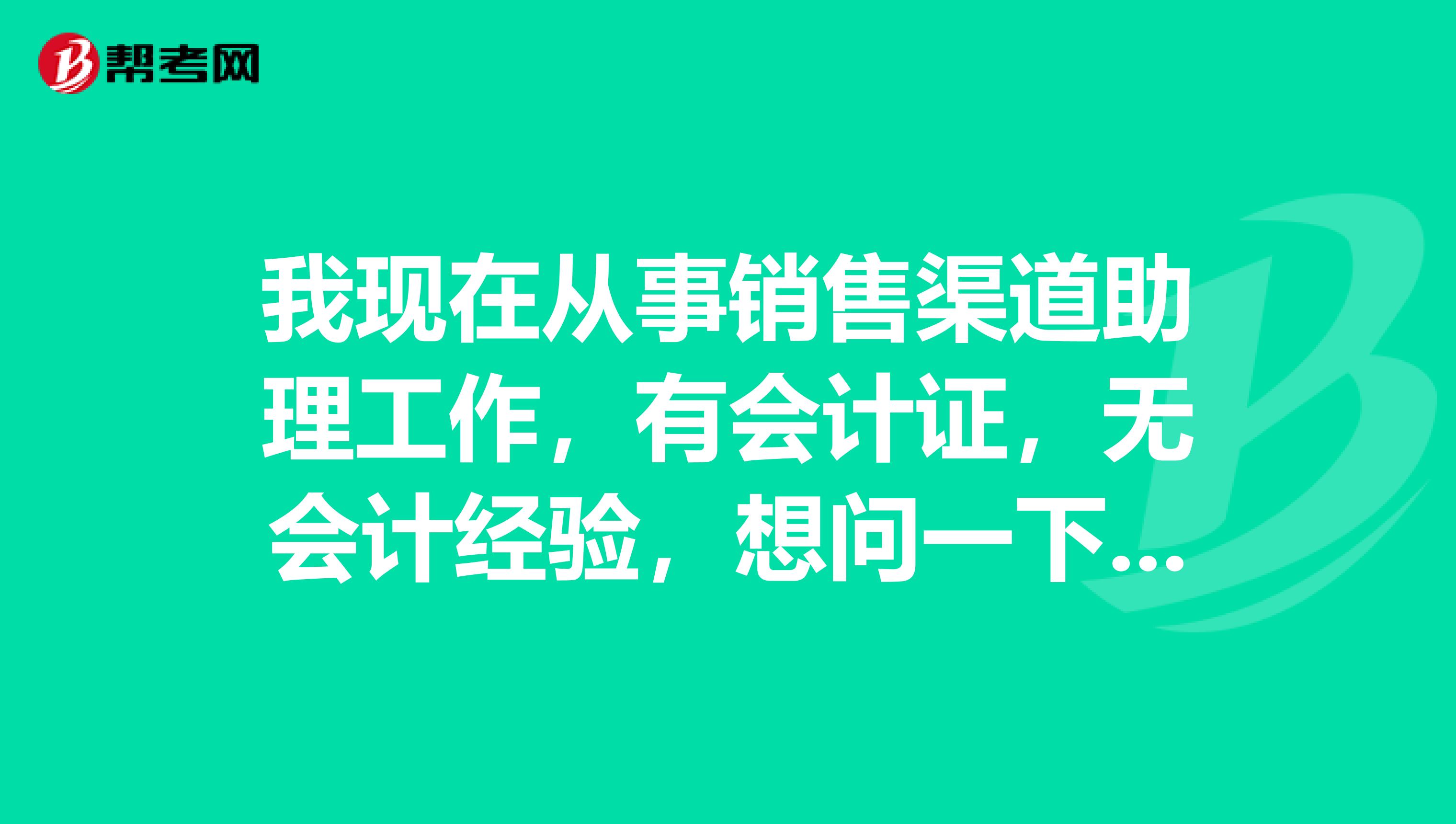我現(xiàn)在從事銷售渠道助理工作，有會(huì)計(jì)證，無(wú)會(huì)計(jì)經(jīng)驗(yàn)，想問(wèn)一下高級(jí)會(huì)計(jì)師的報(bào)考條件是什么？