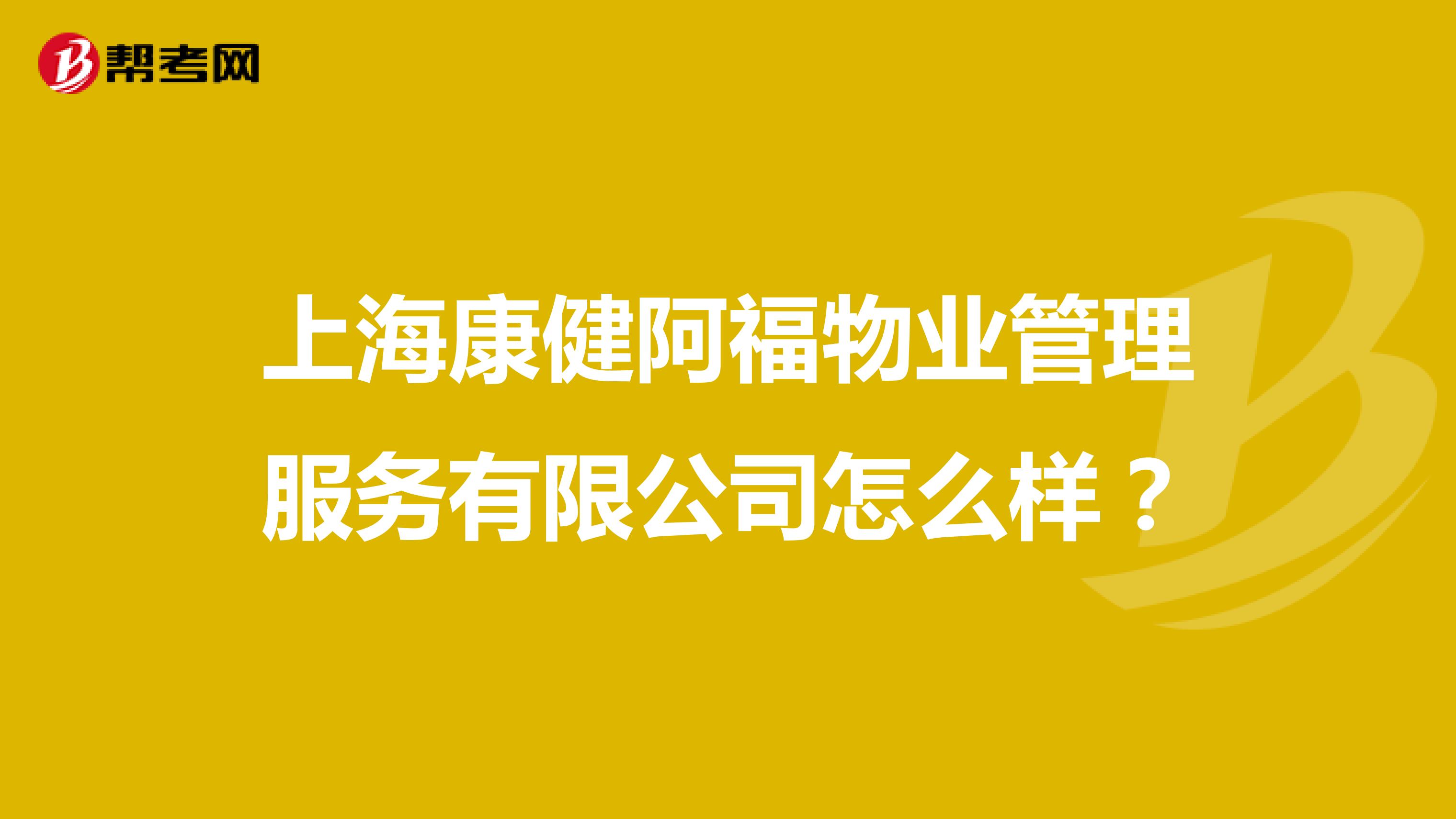 上海康健阿福物业管理服务有限公司怎么样？