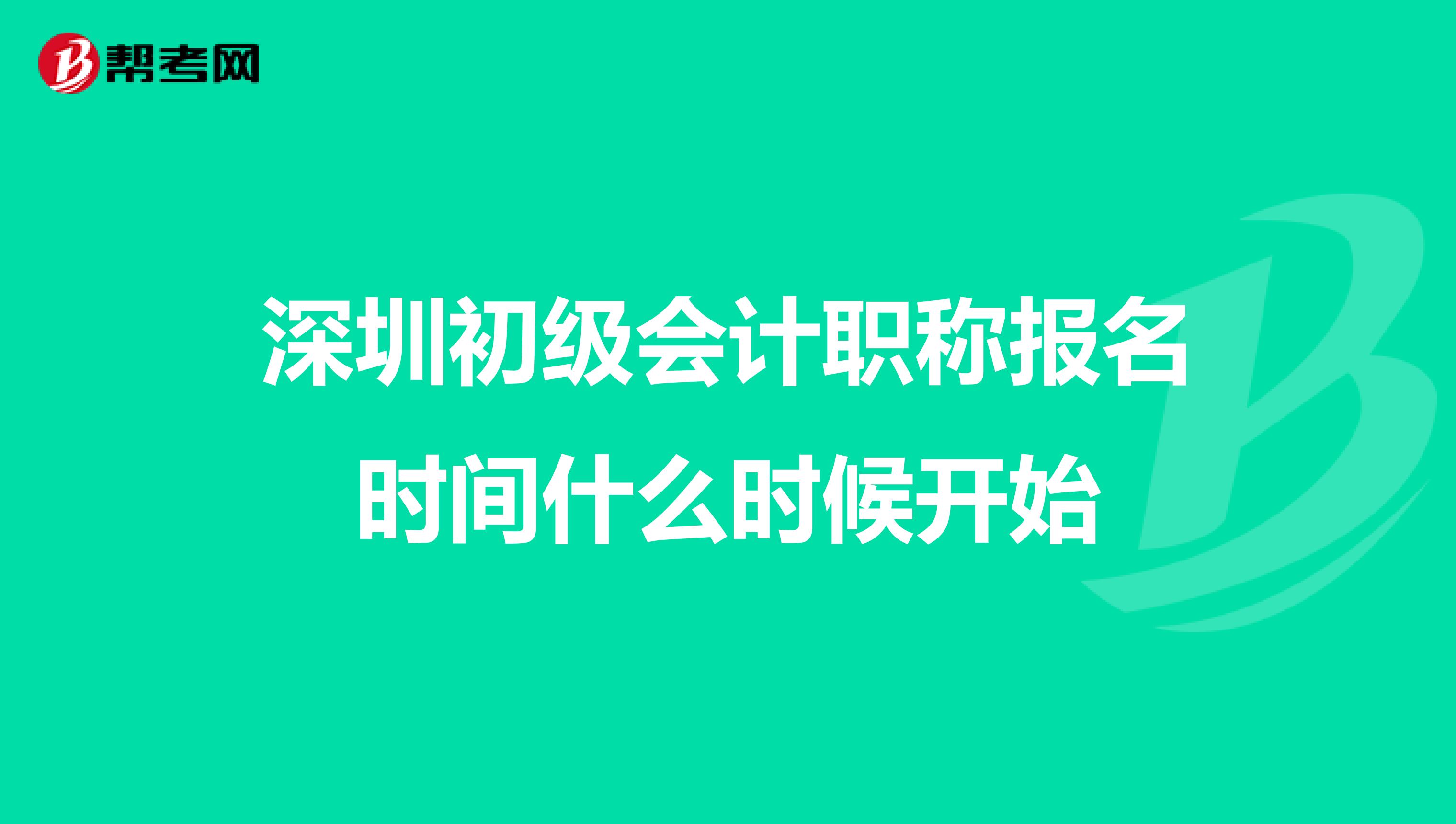 深圳初级会计职称报名时间什么时候开始