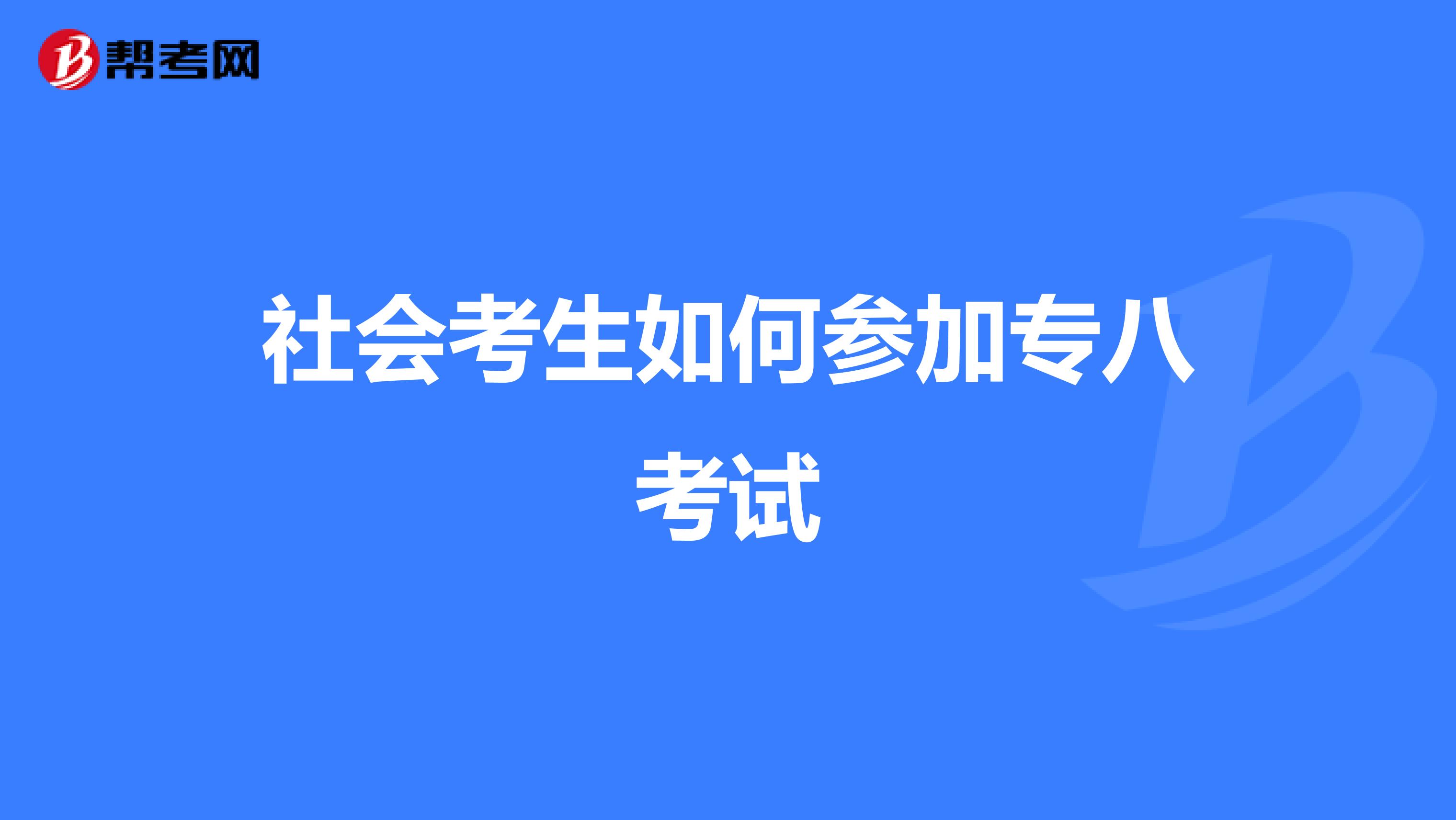 社会考生如何参加专八考试
