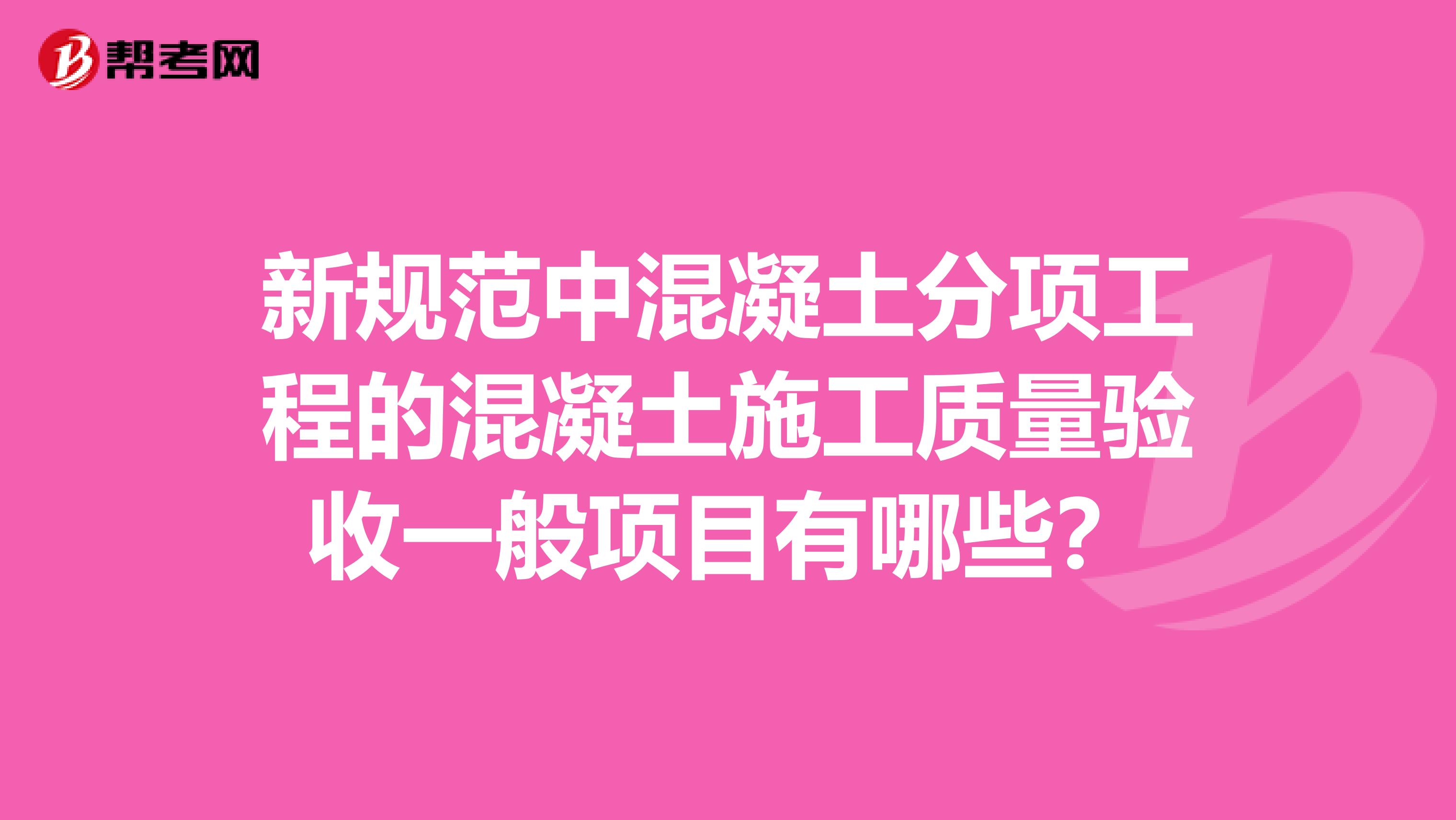 新规范中混凝土分项工程的混凝土施工质量验收一般项目有哪些？