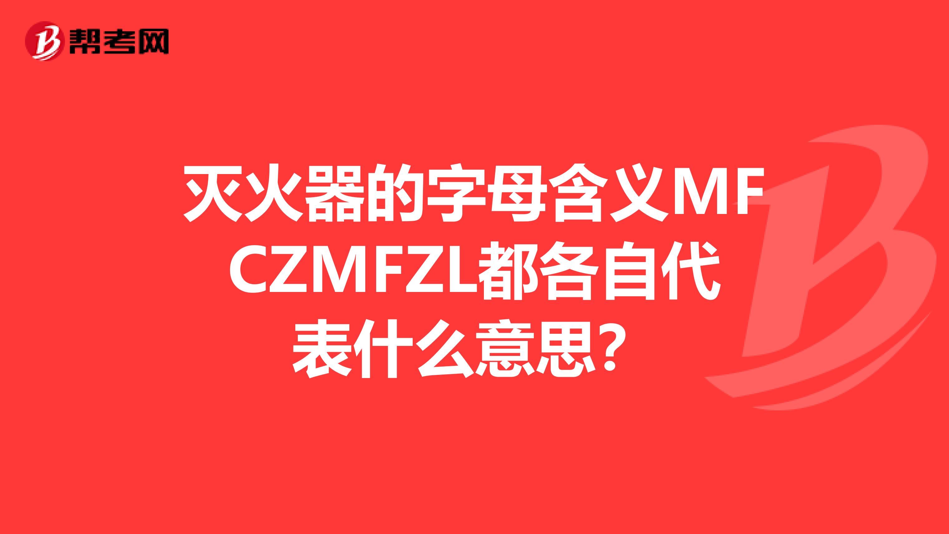 灭火器的字母含义MFCZMFZL都各自代表什么意思?