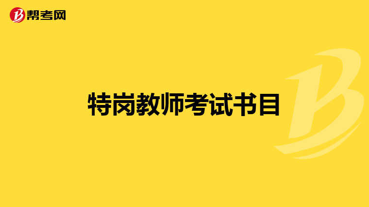 特岗教师考试书目