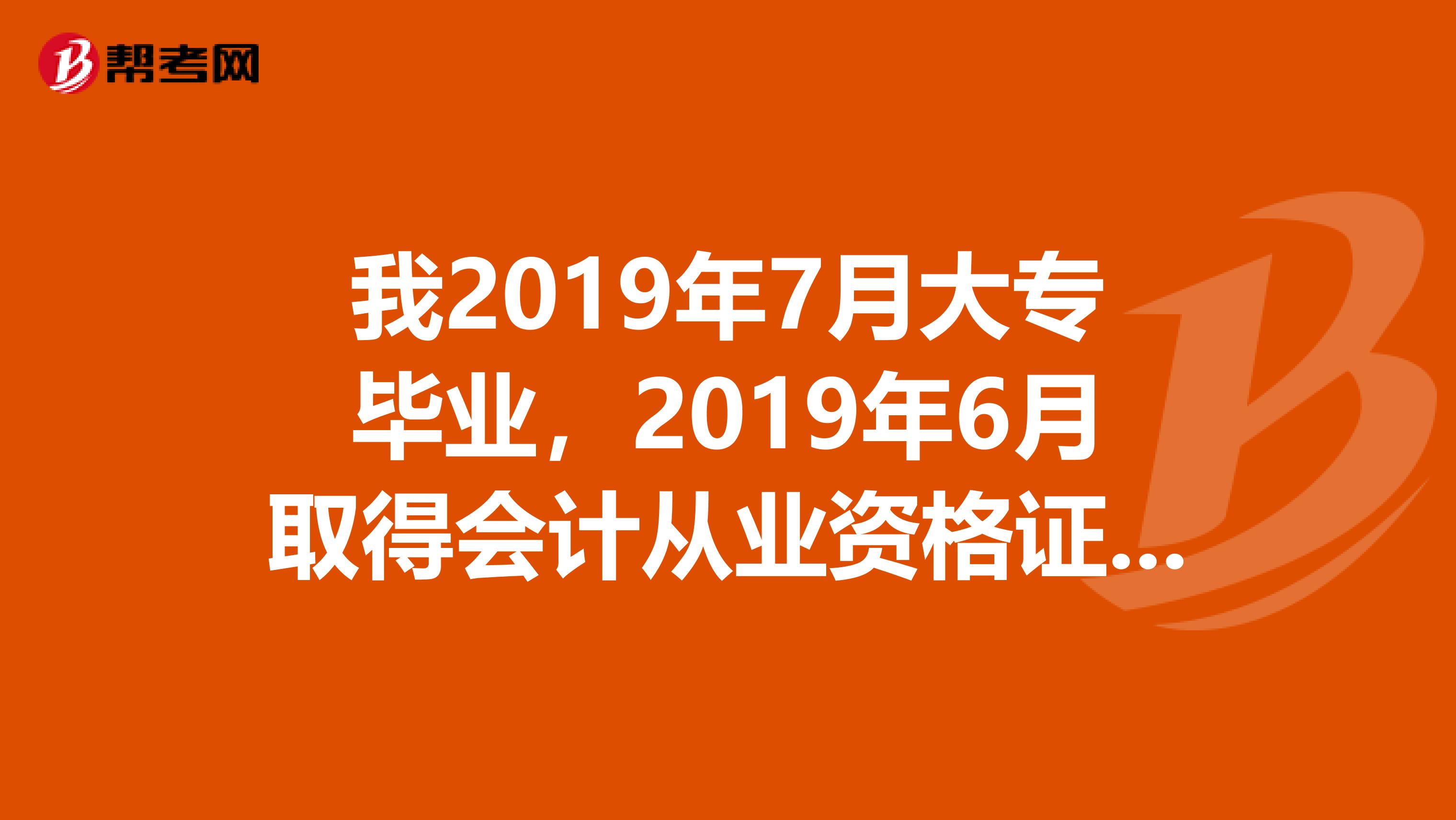 我2019年7月大专毕业，2019年6月取得会计从业资格证，请问我能在2019年报考2019年中级会计职称考试吗