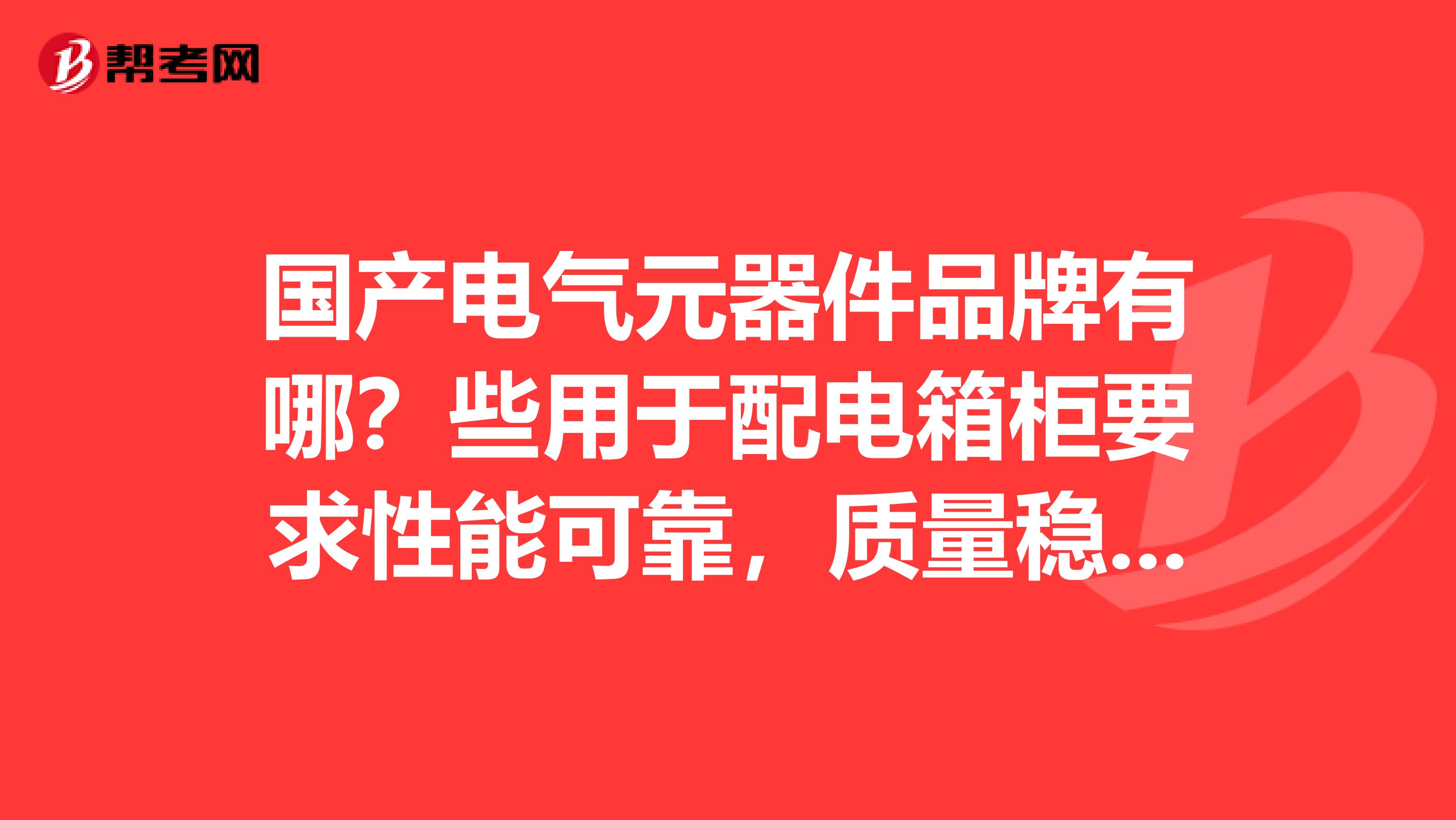 国产电气元器件品牌有哪?些用于配电箱柜要求性能可靠,质量稳定的