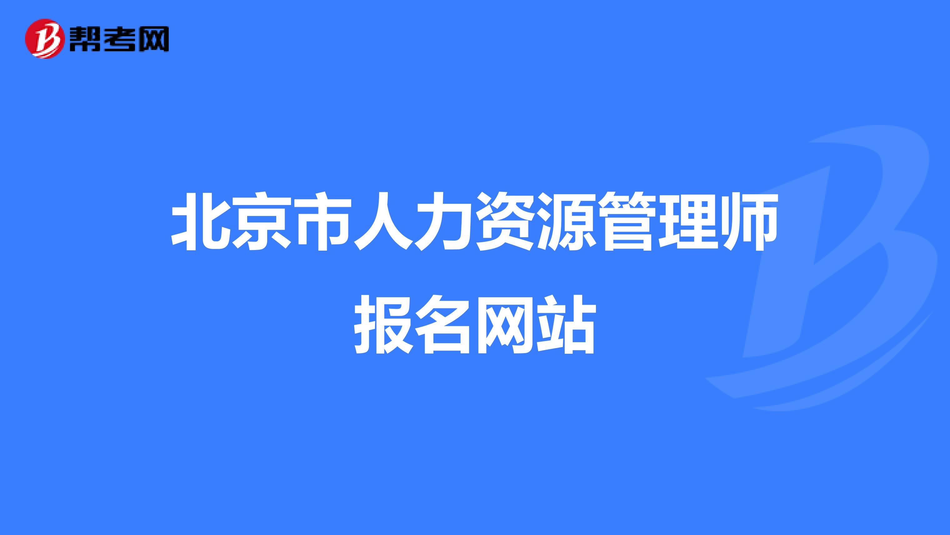北京市人力資源管理師報(bào)名網(wǎng)站