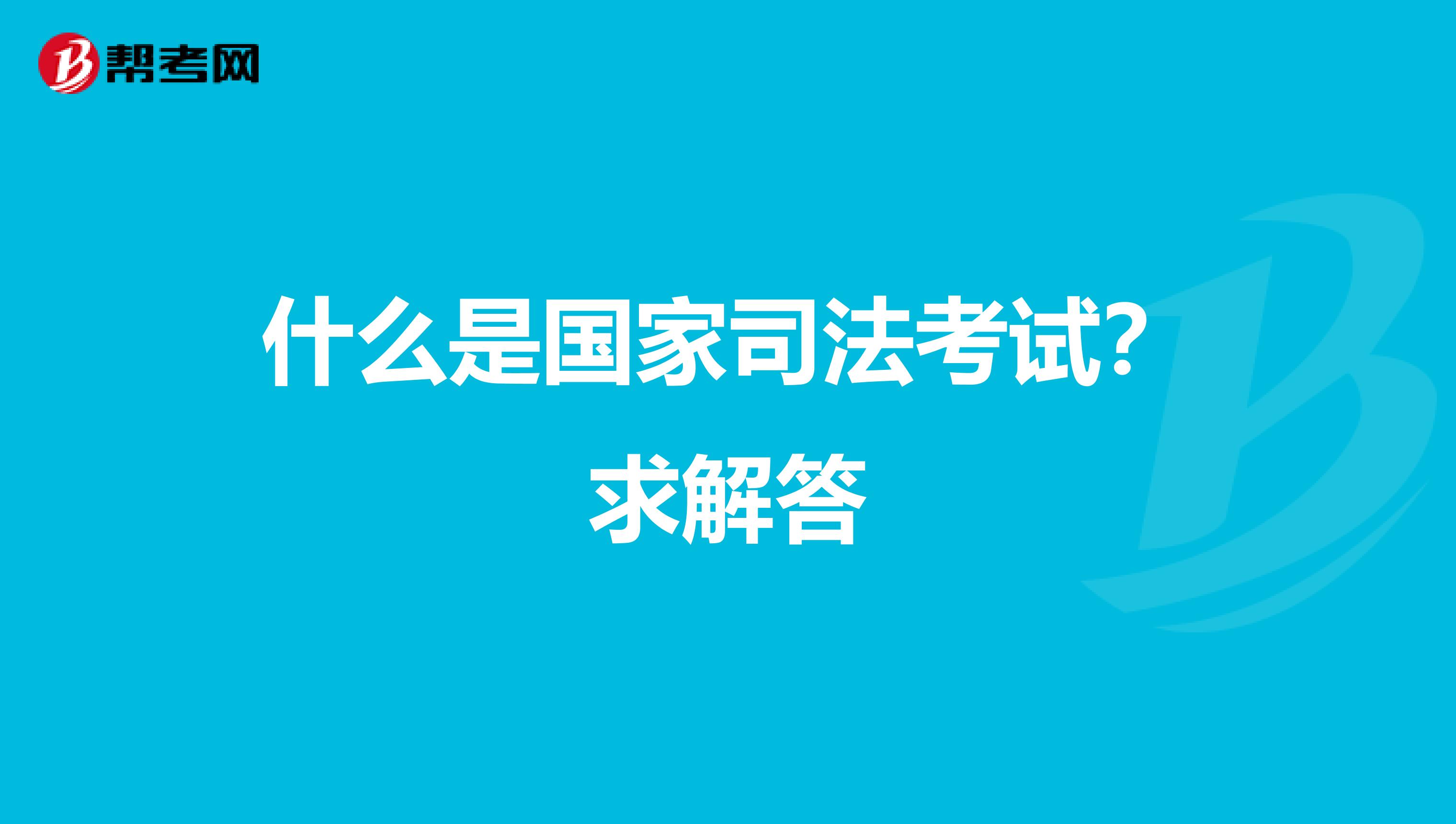 什么是国家司法考试？求解答