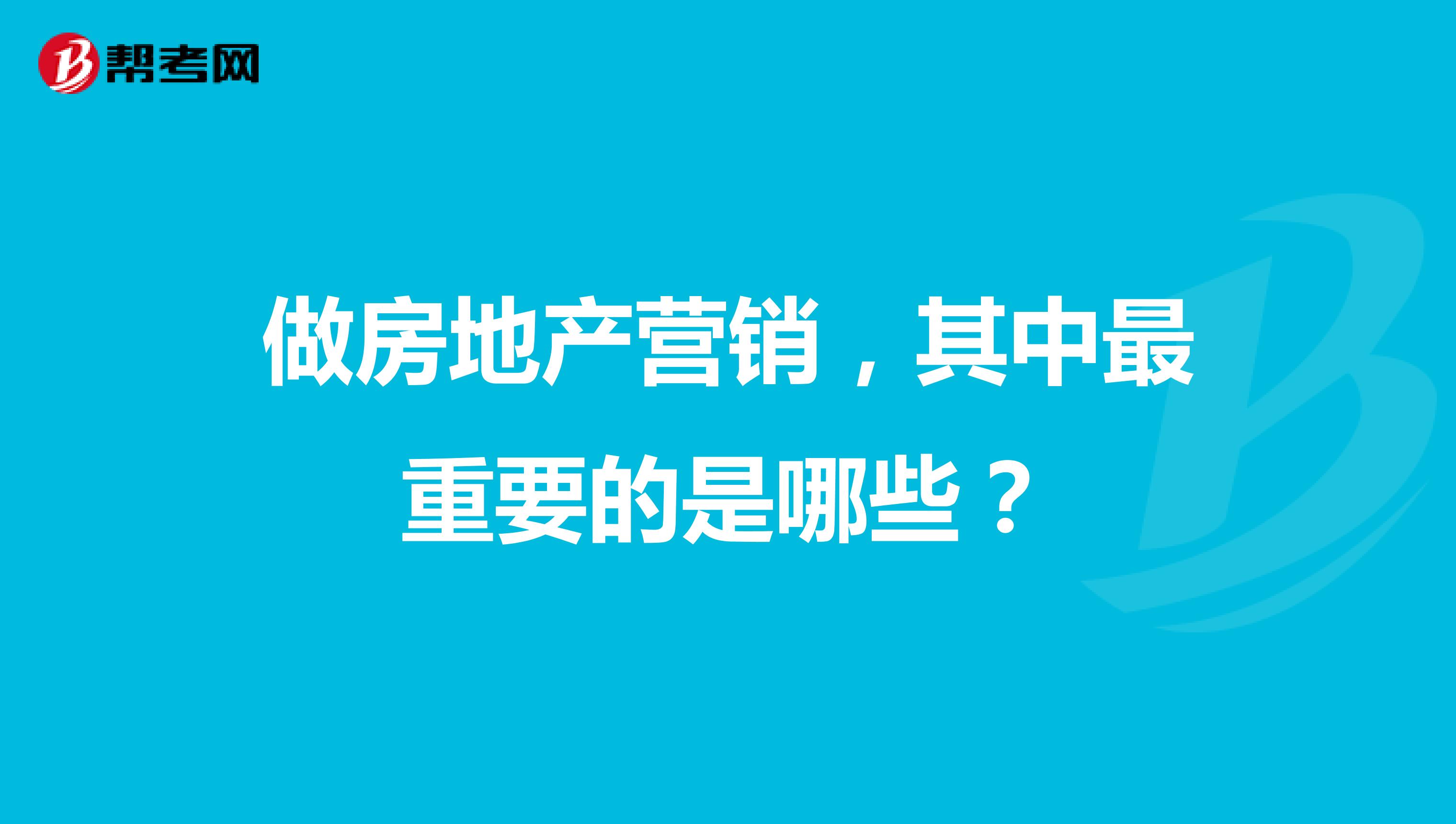 做房地产营销，其中最重要的是哪些？