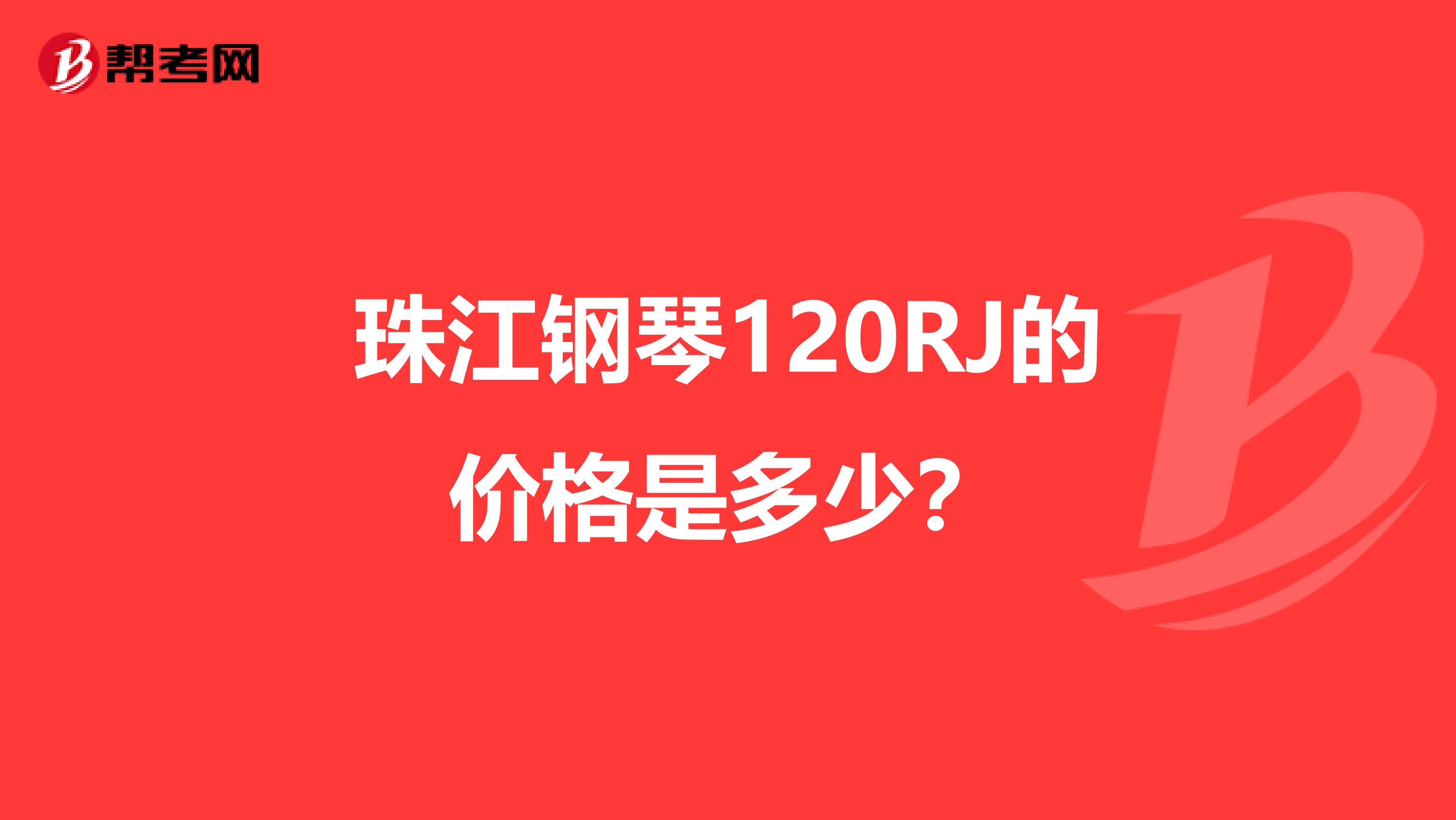 珠江钢琴120RJ的价格是多少?