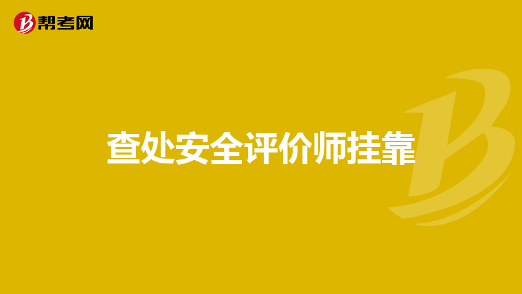 查处安全评价师挂靠