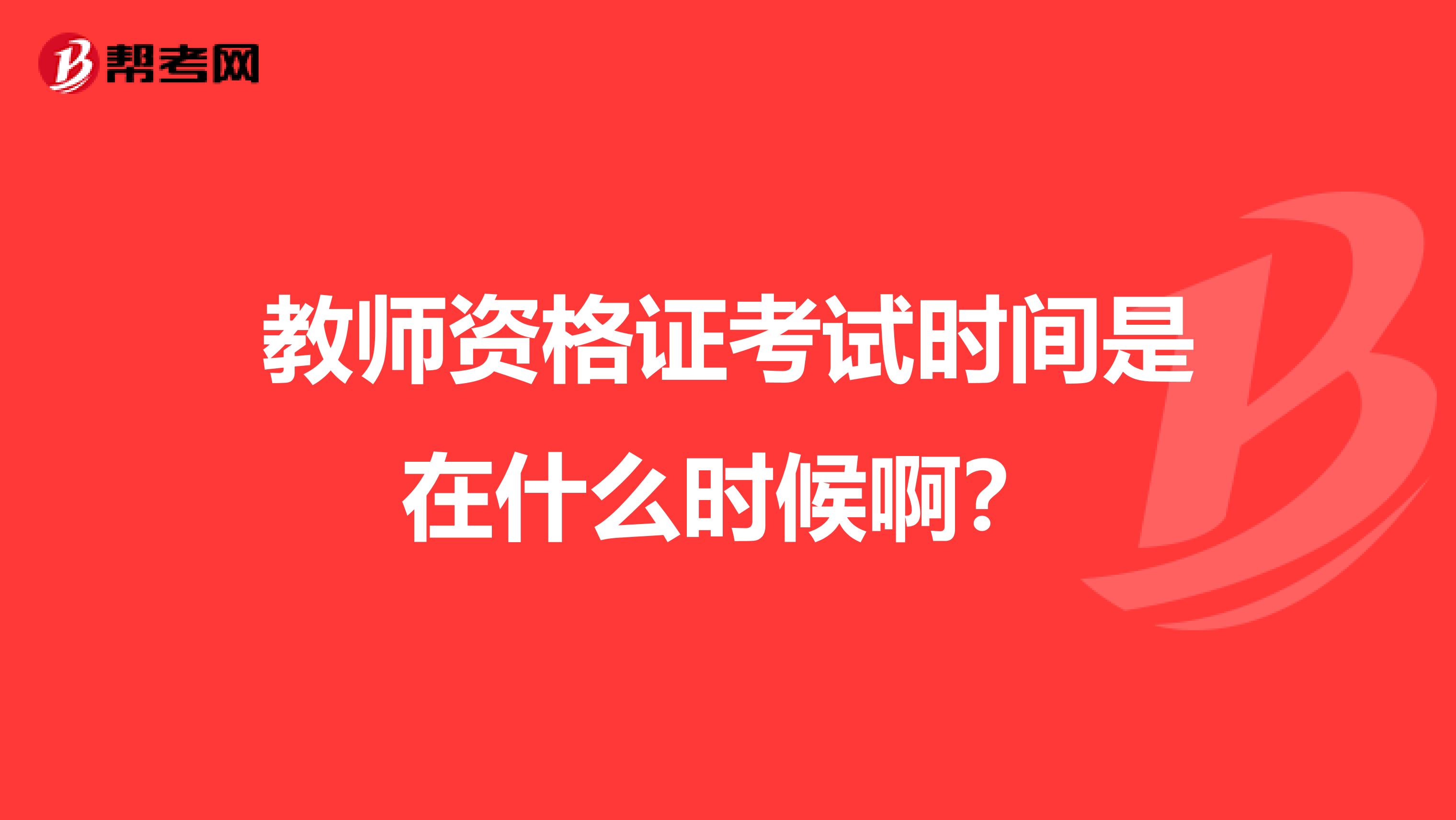 教师资格证考试时间是在什么时候啊？