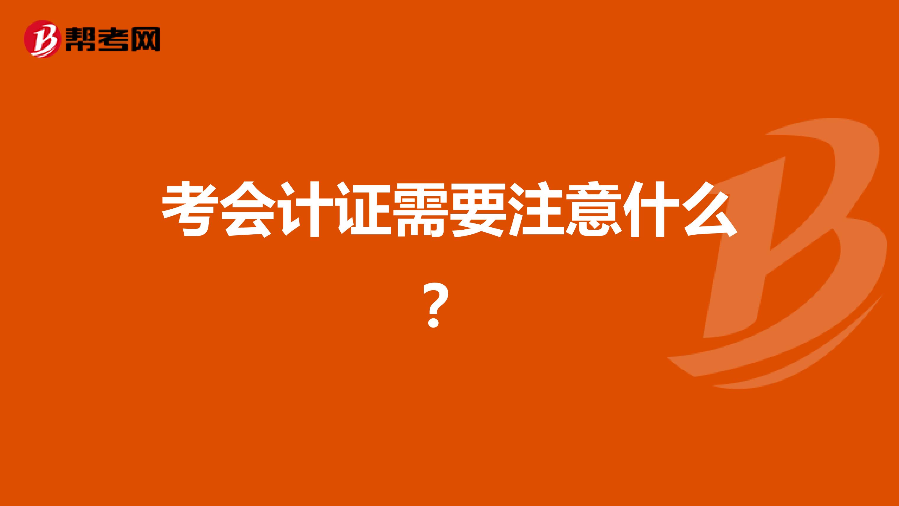 考会计证需要注意什么？