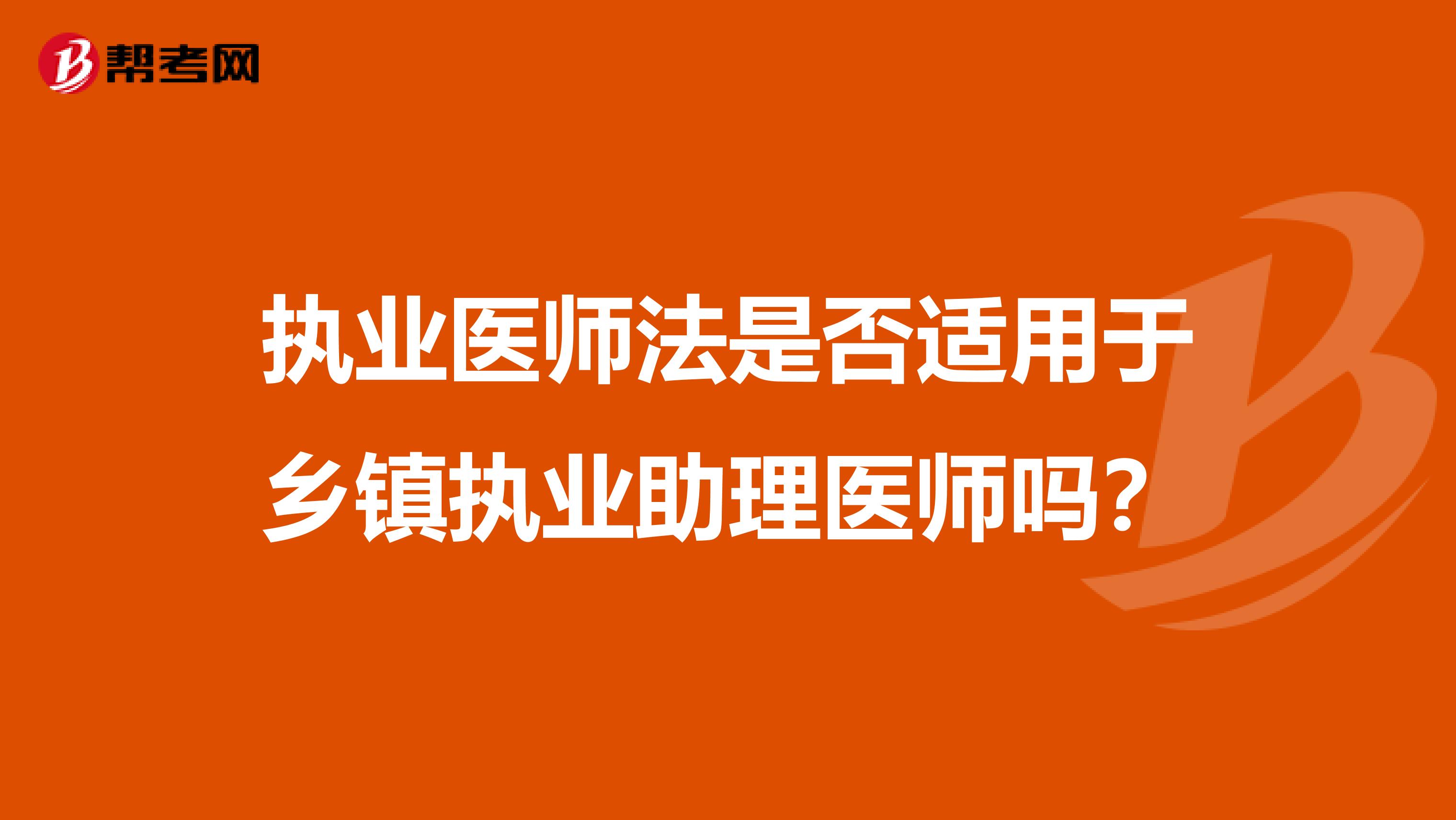 執業醫師法是否適用于鄉鎮執業助理醫師嗎？