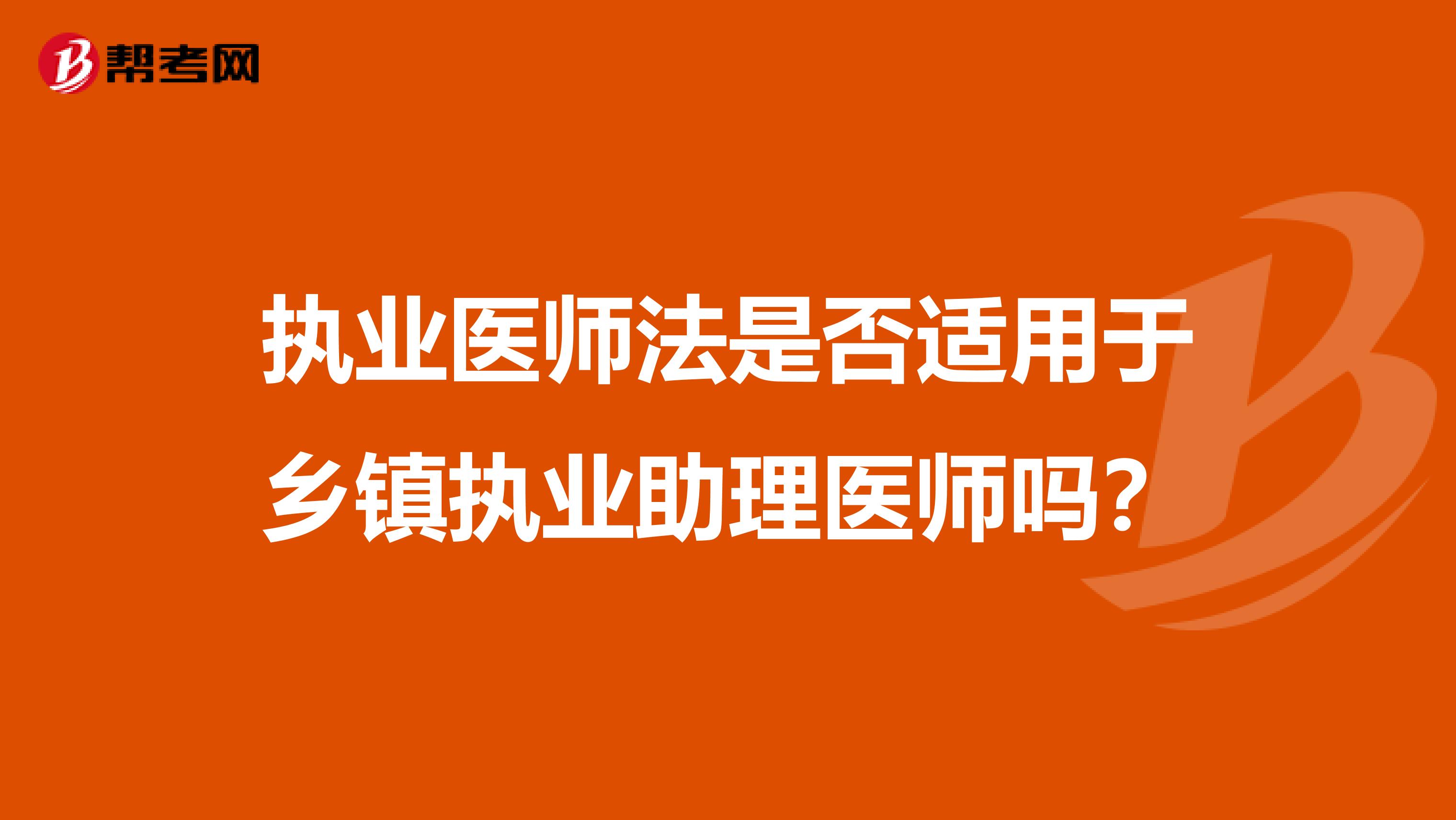 执业医师法是否适用于乡镇执业助理医师吗？