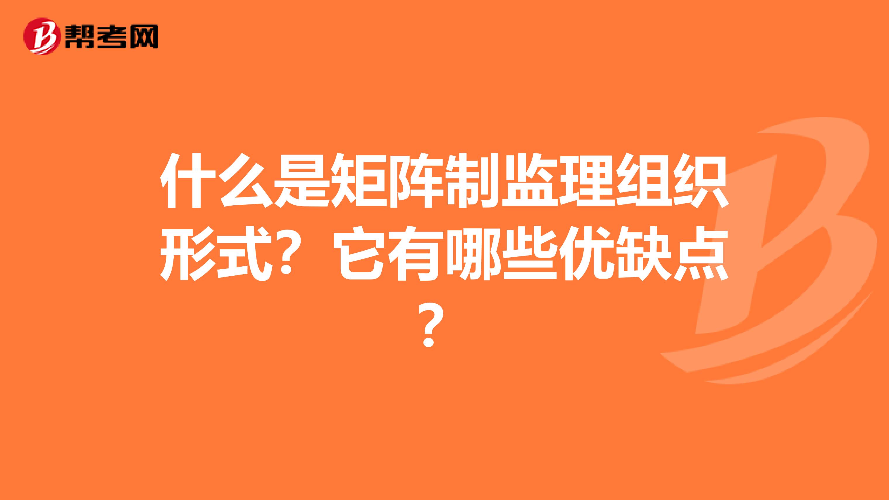 什么是矩阵制监理组织形式?它有哪些优缺点?