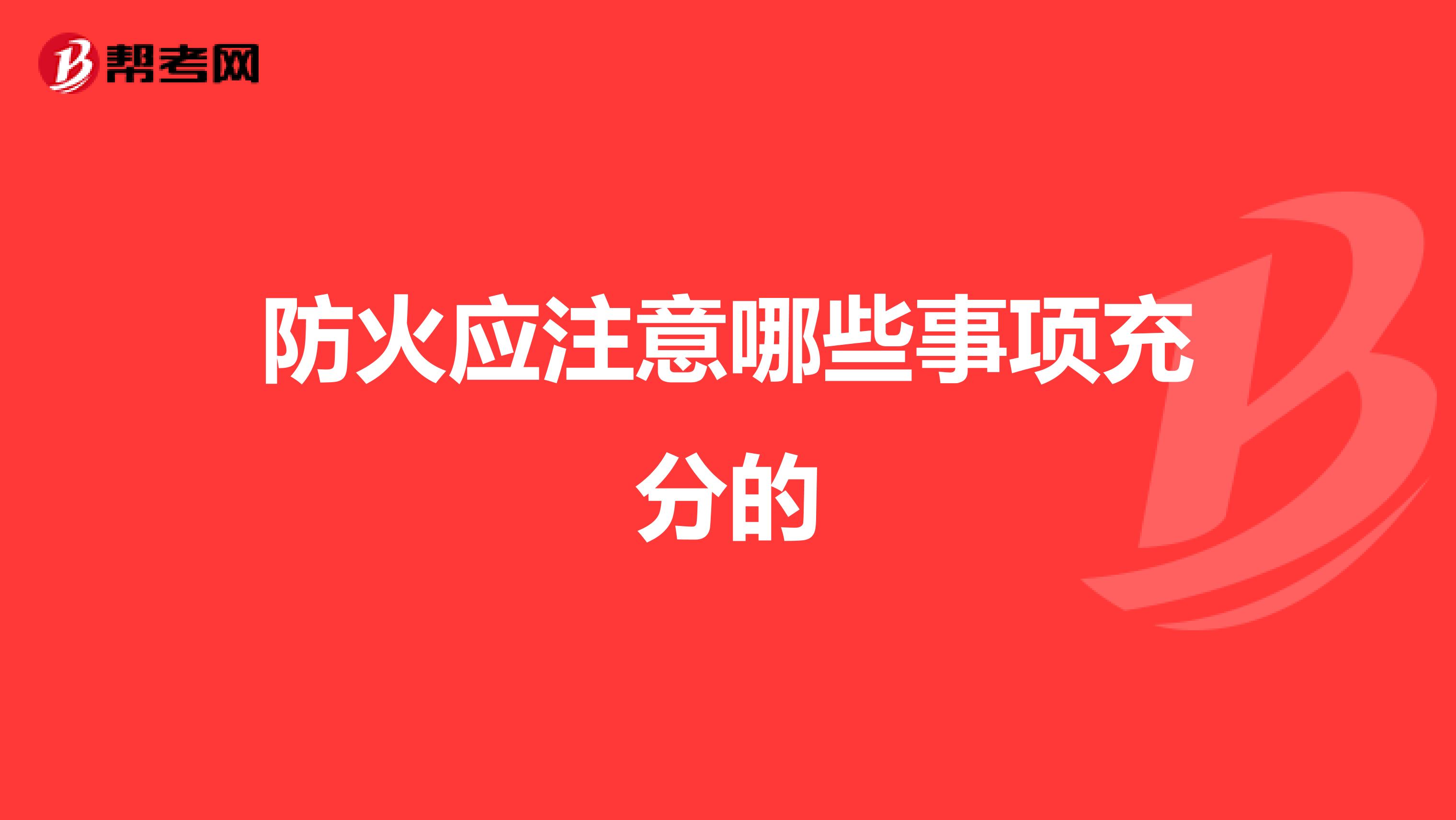 防火应注意哪些事项充分的