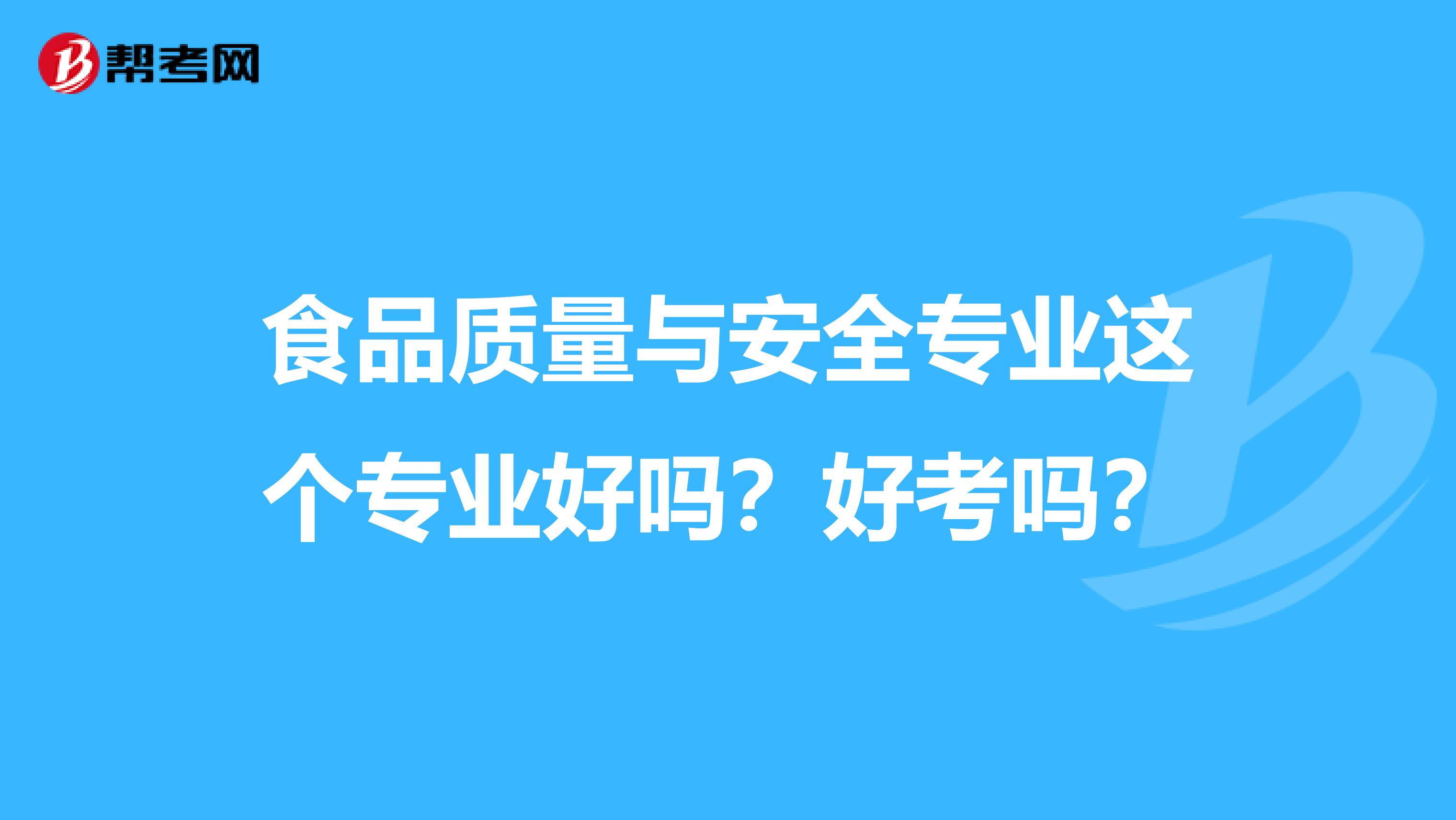 食品质量与安全专业这个专业好吗？好考吗？