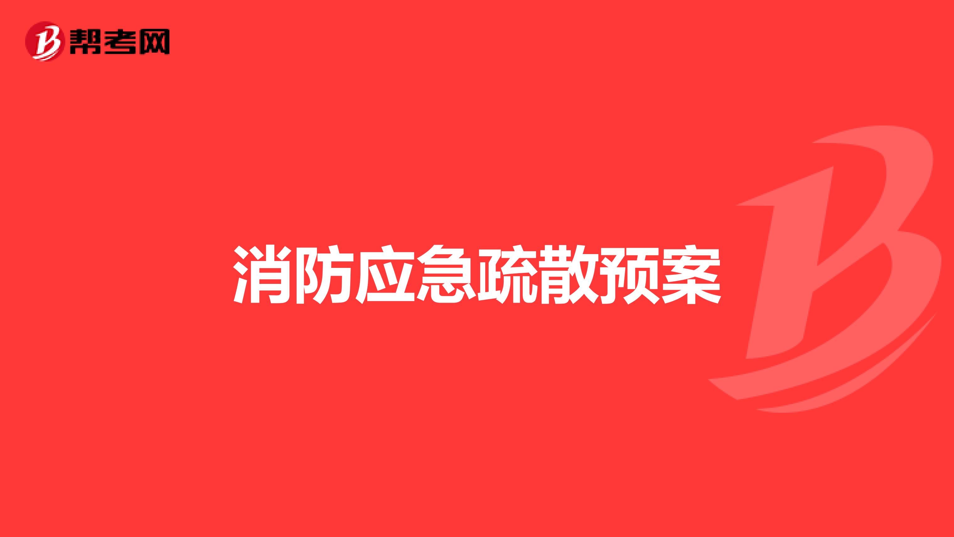 消防应急疏散预案