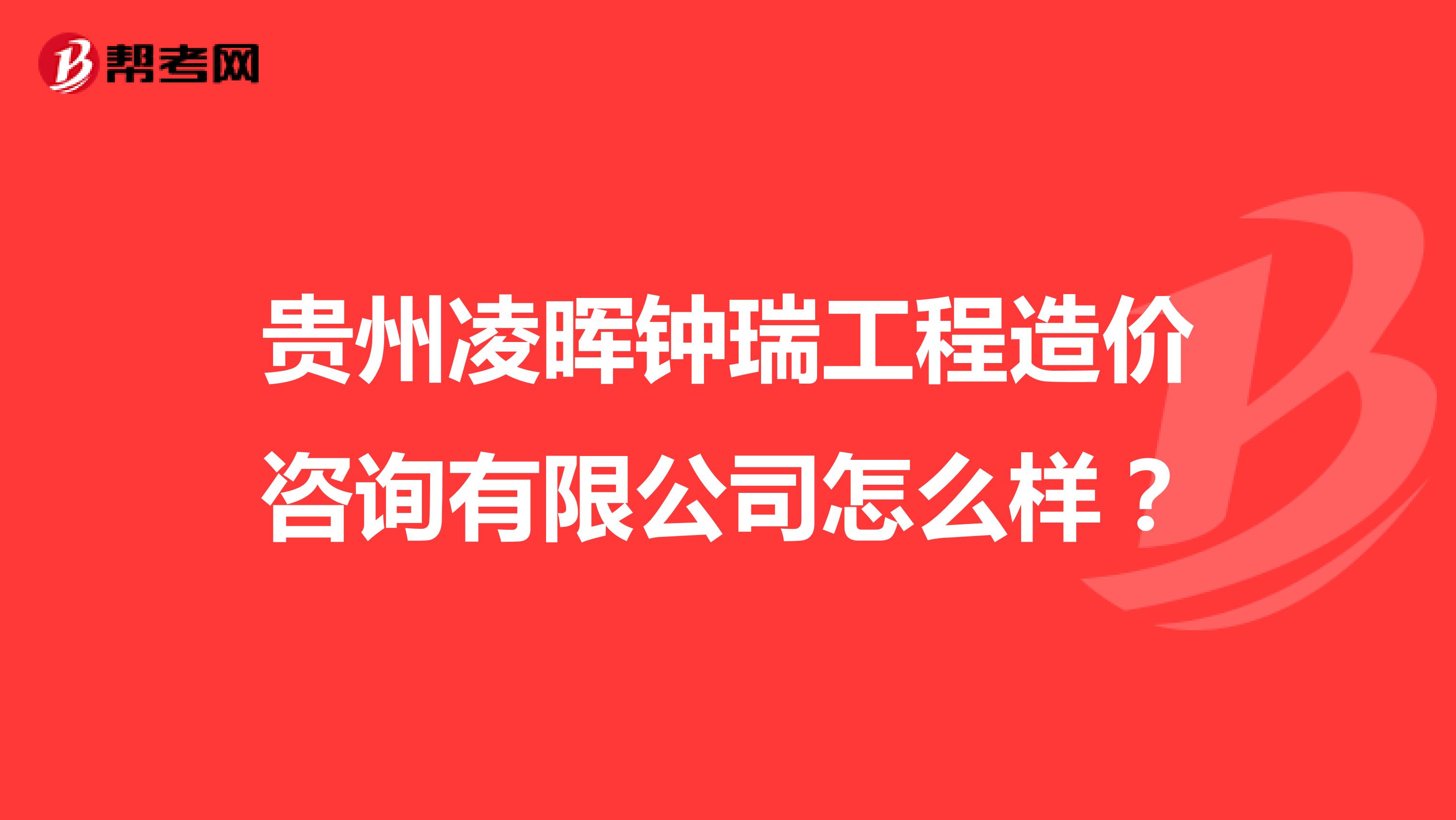 贵州凌晖钟瑞工程造价咨询有限公司怎么样?