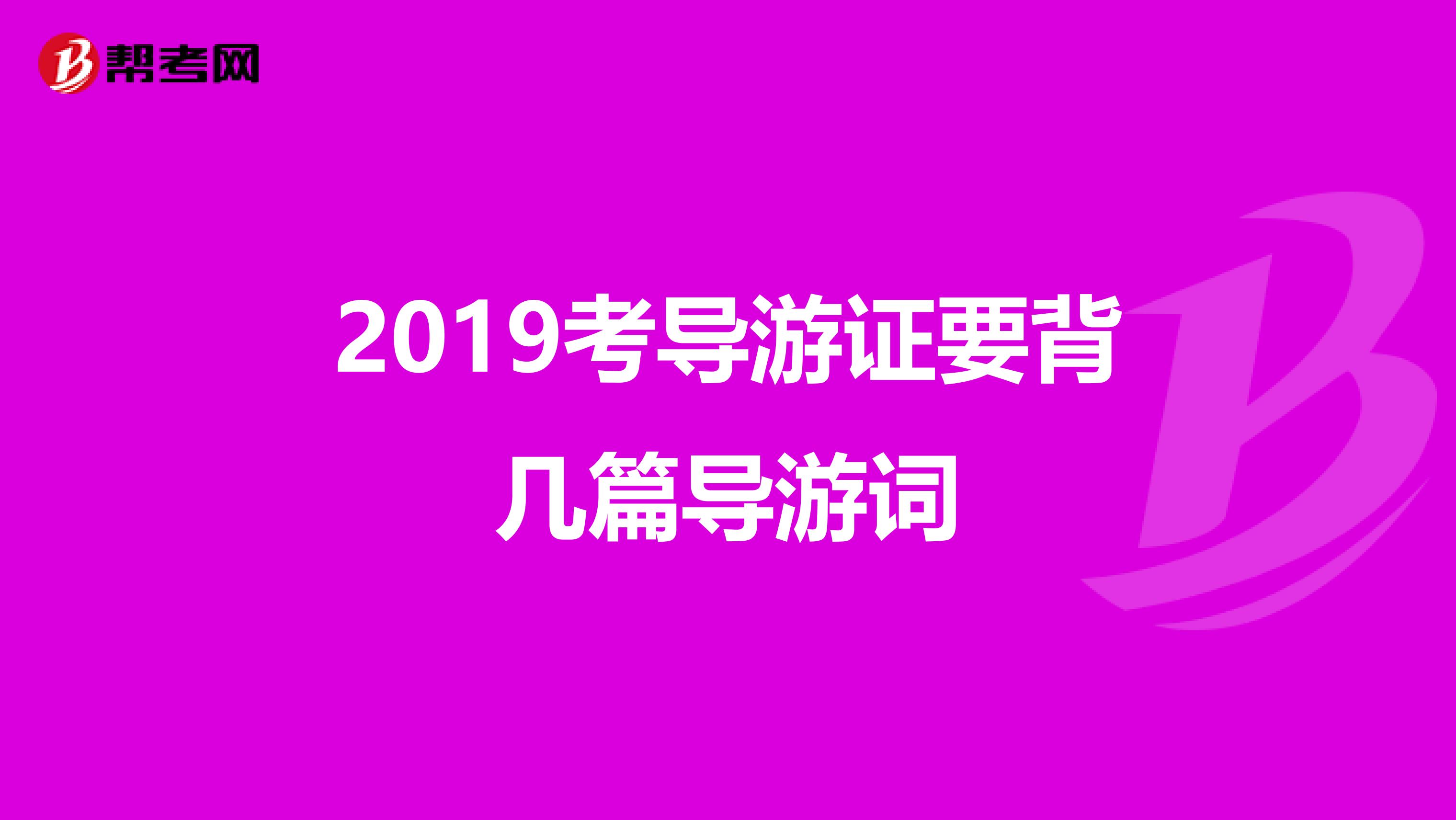 2019考导游证要背几篇导游词