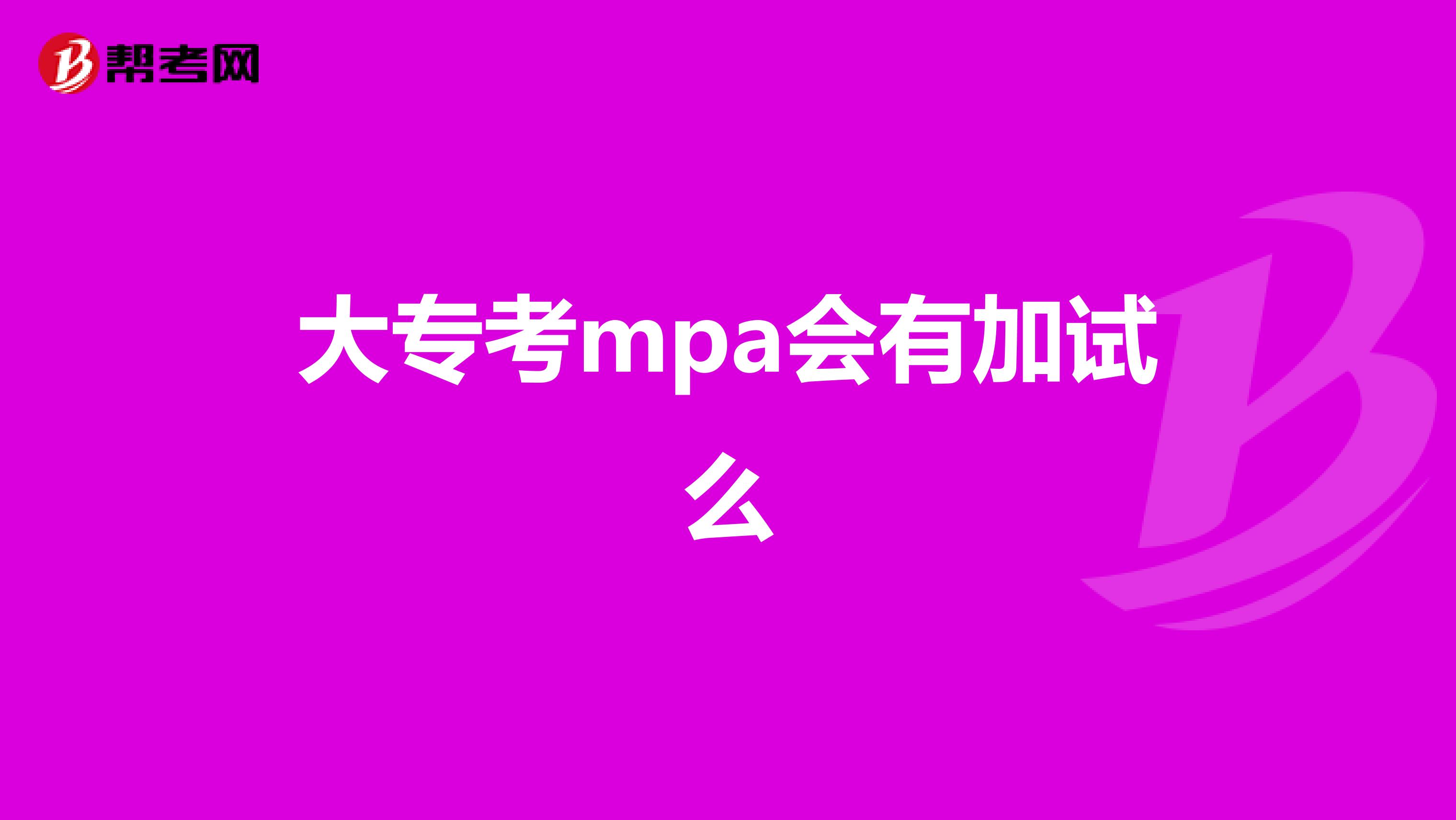 大专考mpa会有加试么