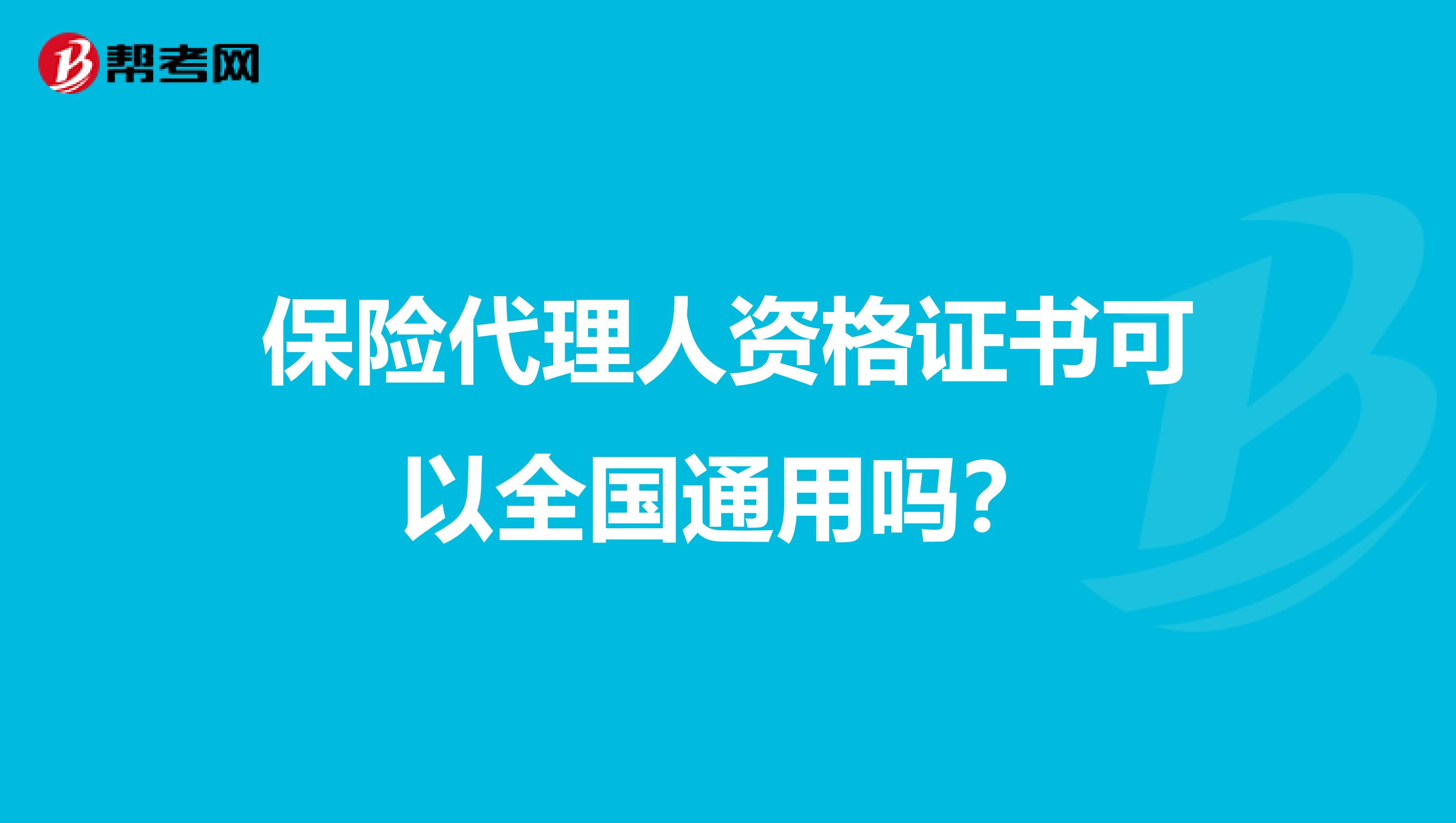 保险代理人资格证书可以全国通用吗？