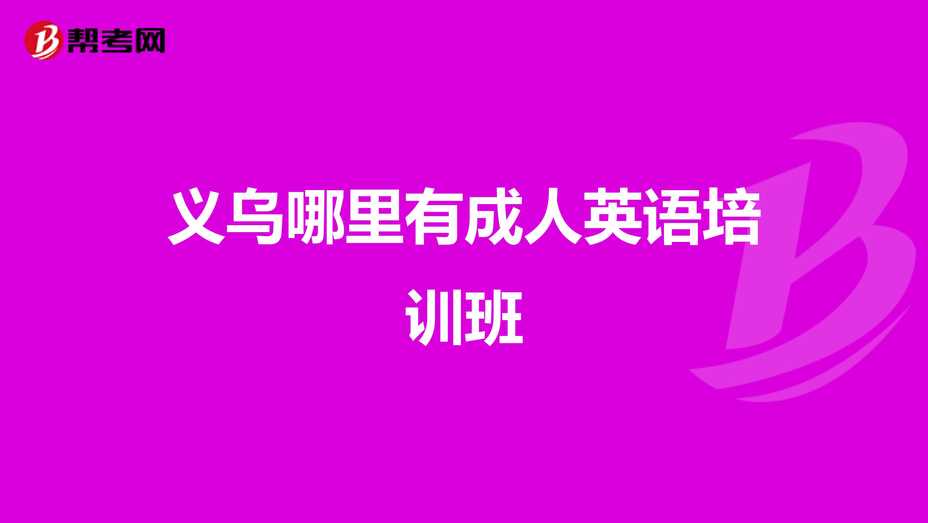 义乌哪里有成人英语培训班