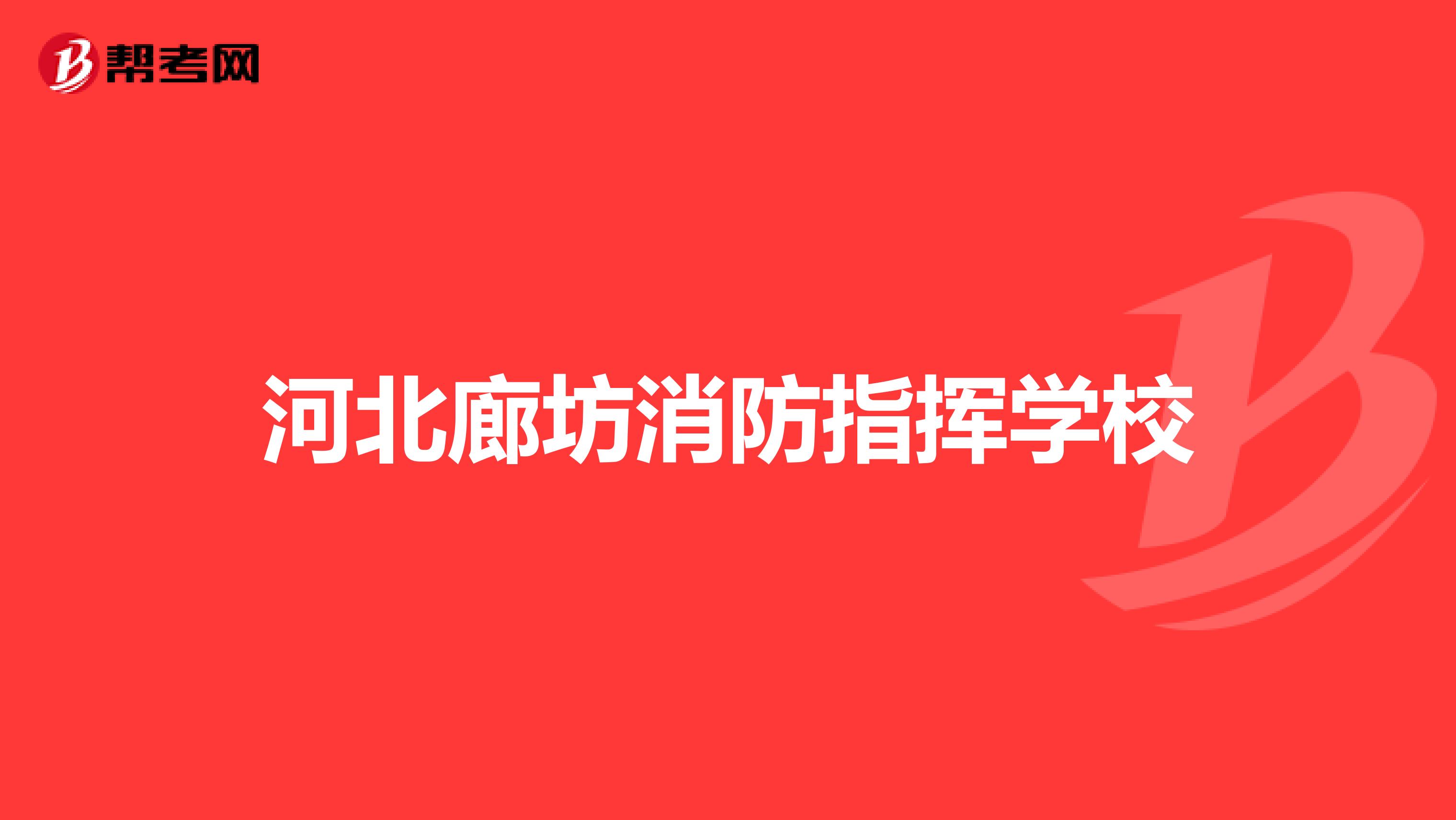 河北廊坊消防指挥学校