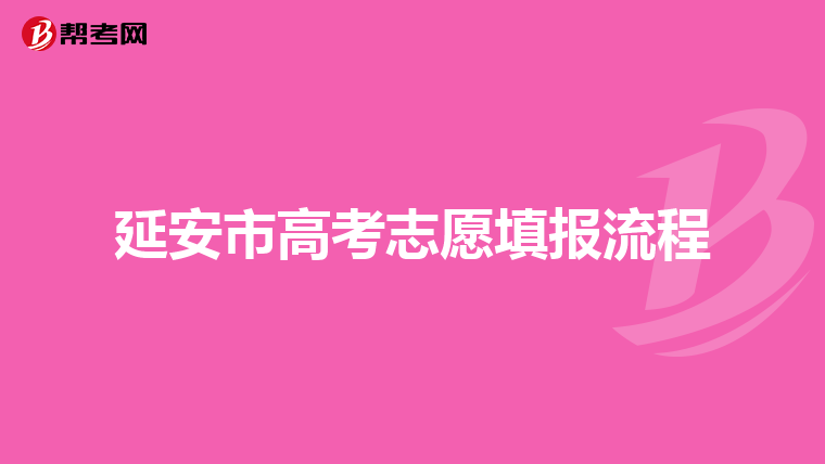 延安市高考志愿填报流程