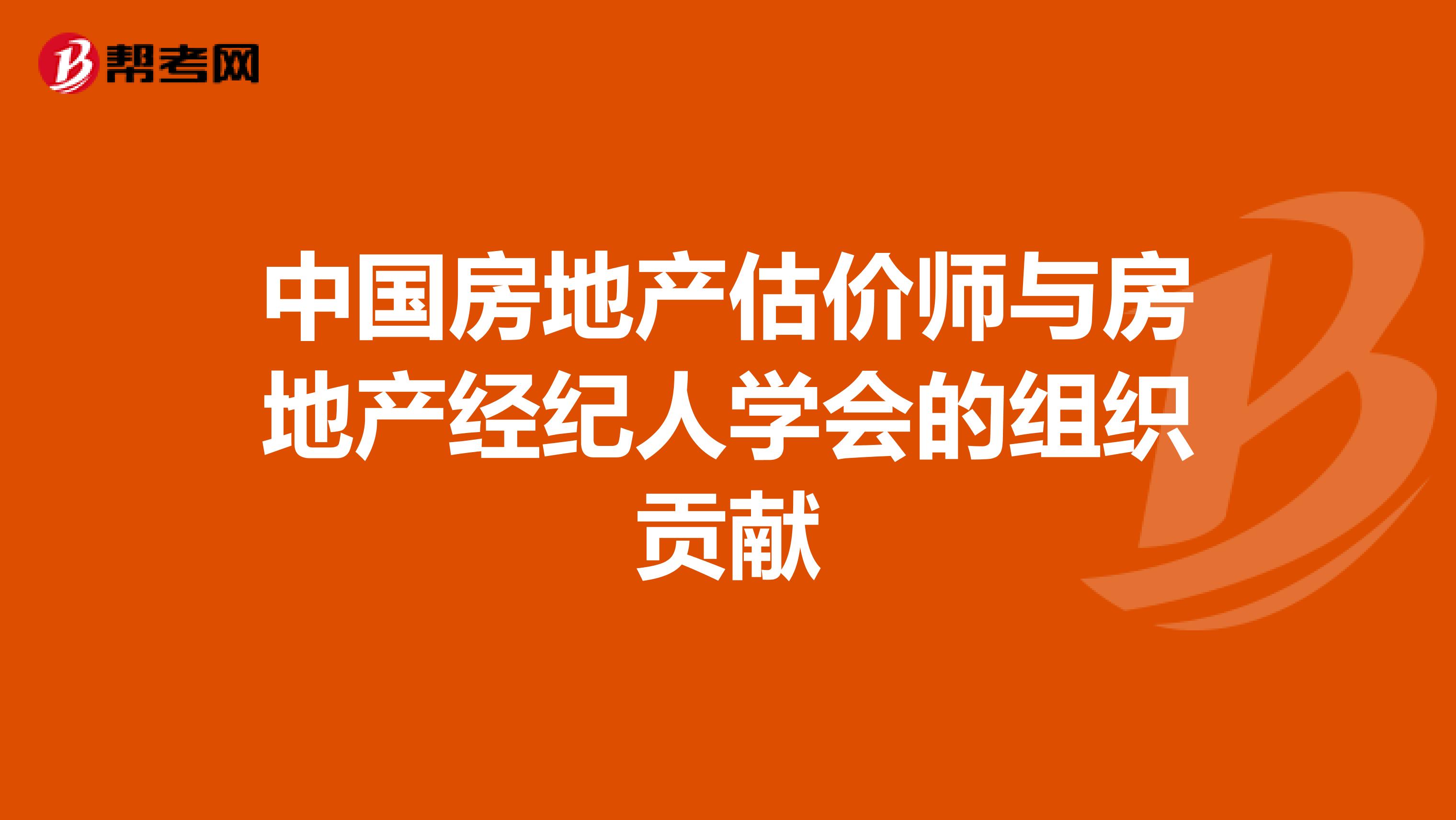 中国房地产估价师与房地产经纪人学会的组织贡献