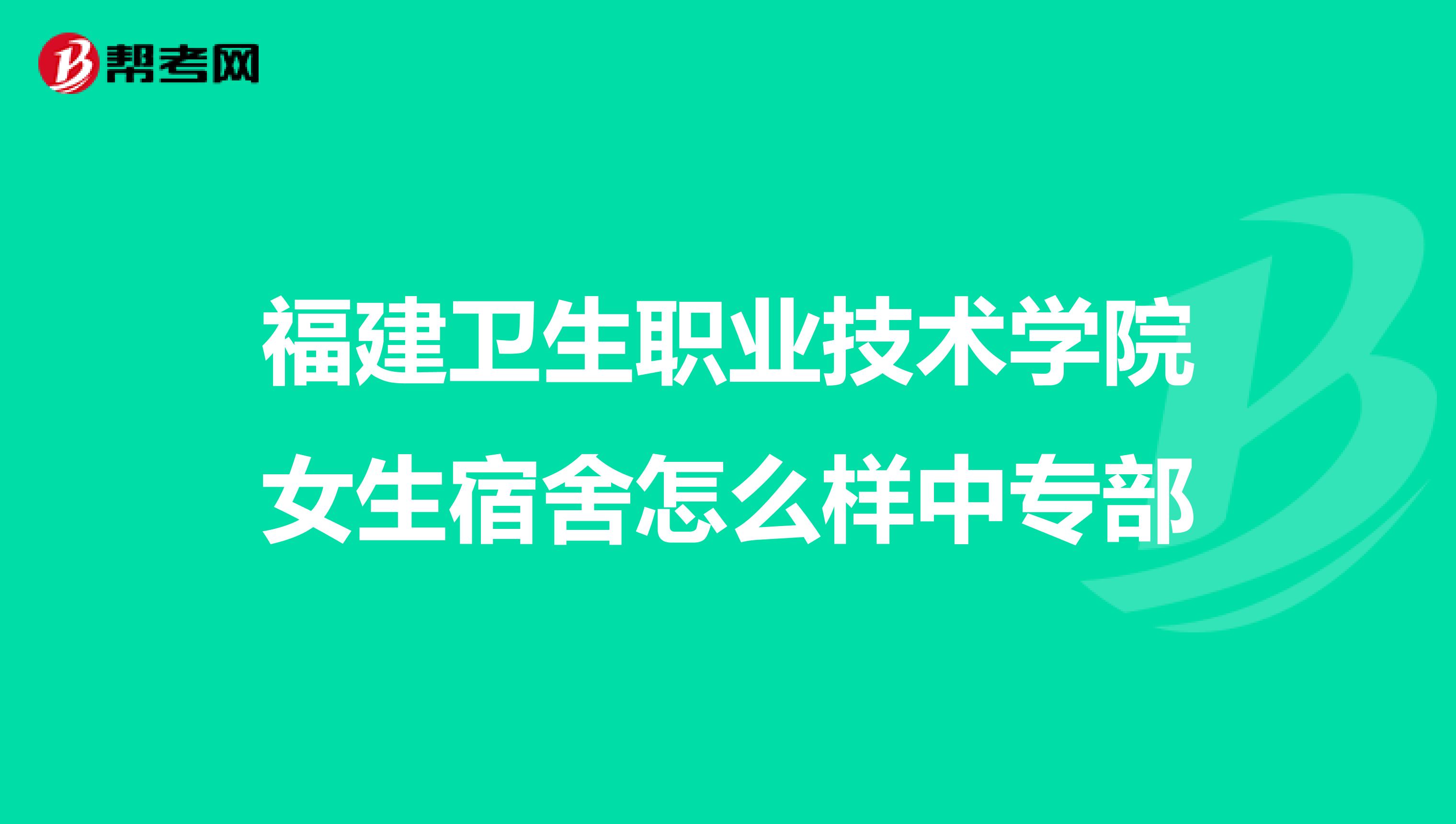 福建卫生职业技术学院女生宿舍怎么样中专部