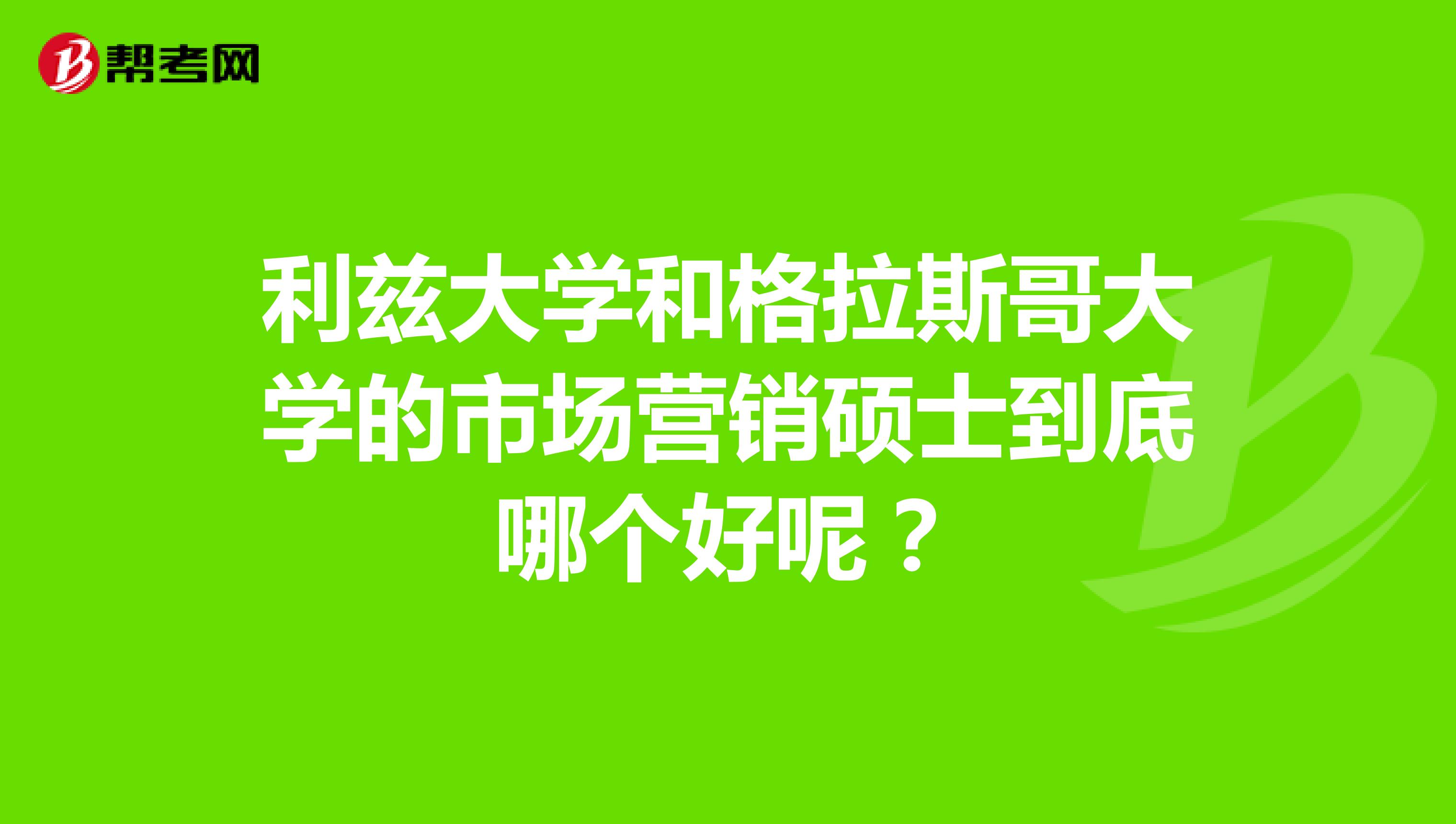 利兹大学和格拉斯哥大学的市场营销硕士到底哪个好呢？