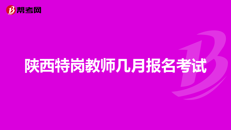 陕西特岗教师几月报名考试
