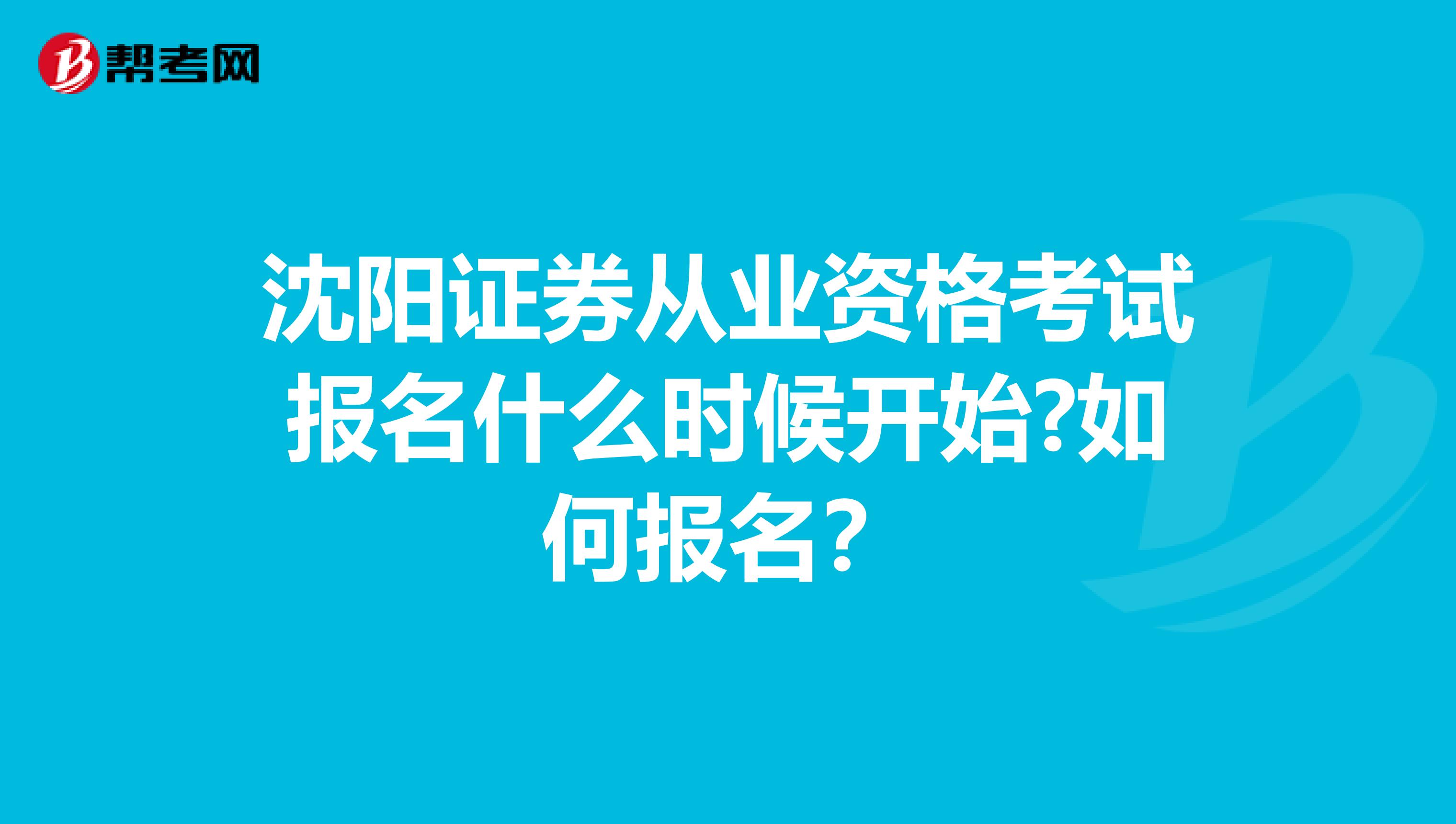 沈阳证券从业资格考试报名什么时候开始?如何报名？