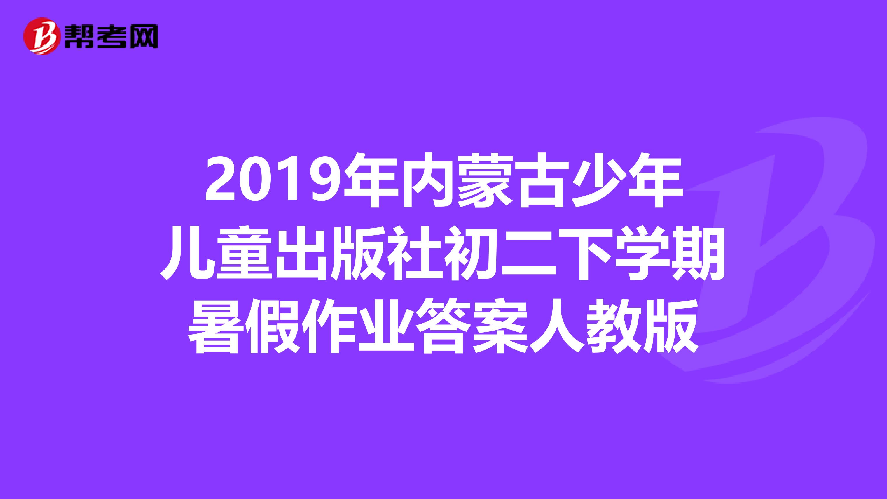 2019年内蒙古少年儿童出版社初二下学期暑假作业答案人教版