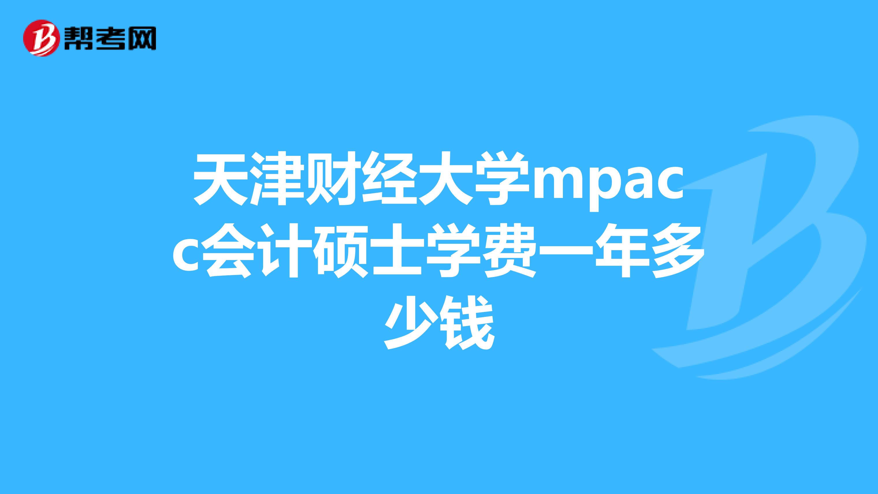 天津财经大学mpacc会计硕士学费一年多少钱