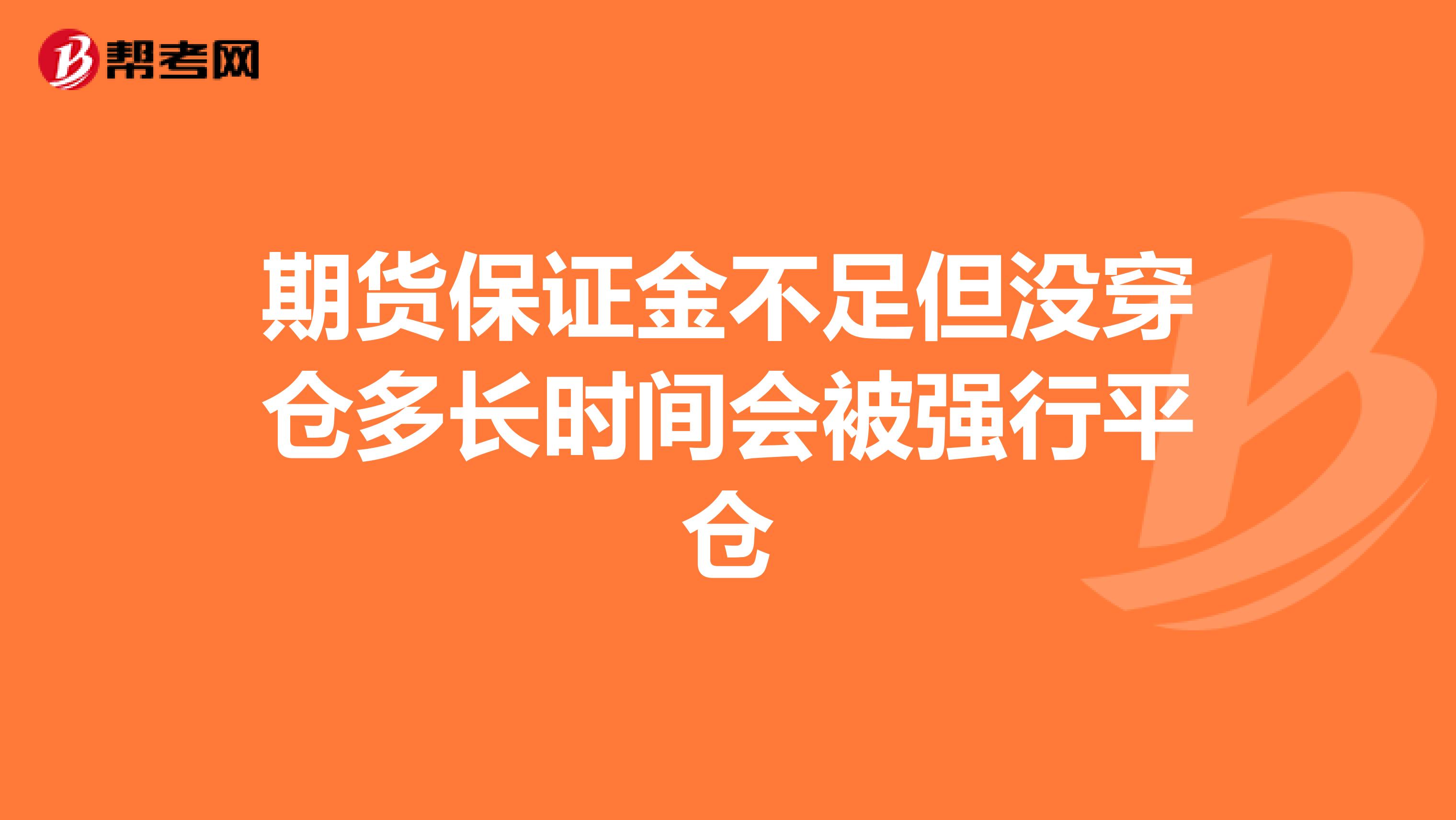 期货保证金不足但没穿仓多长时间会被强行平仓
