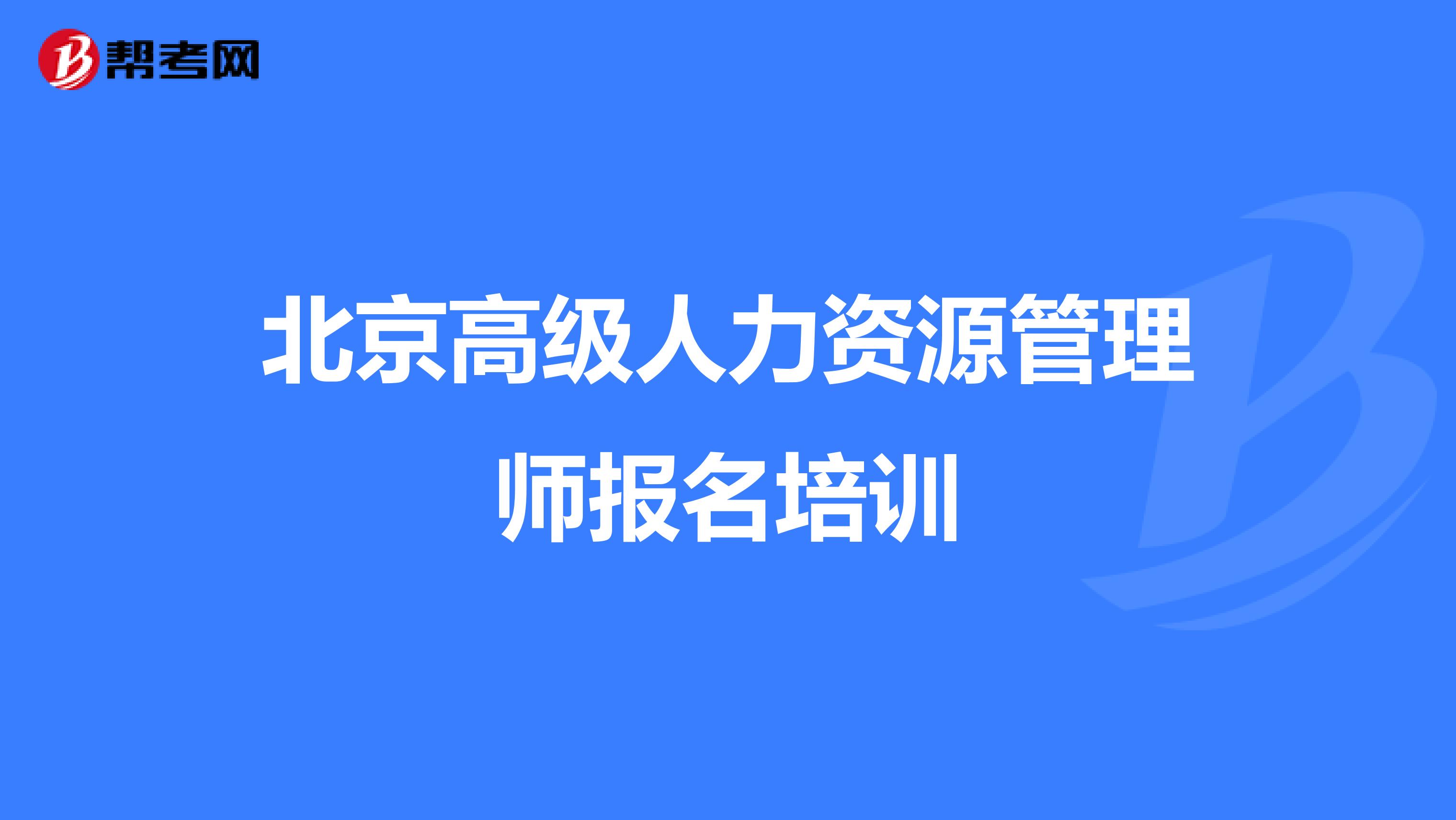 北京高級人力資源管理師報名培訓(xùn)