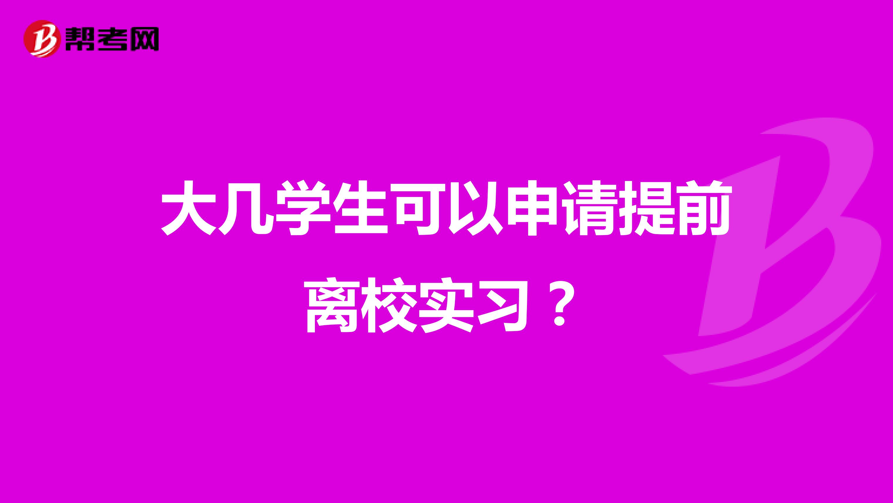 大几学生可以申请提前离校实习？