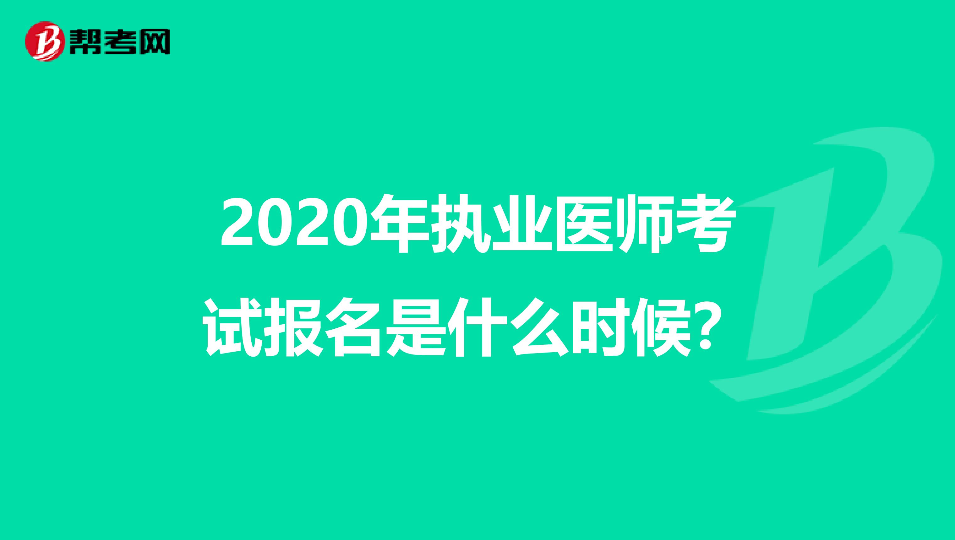 2020年执业医师考试报名是什么时候?