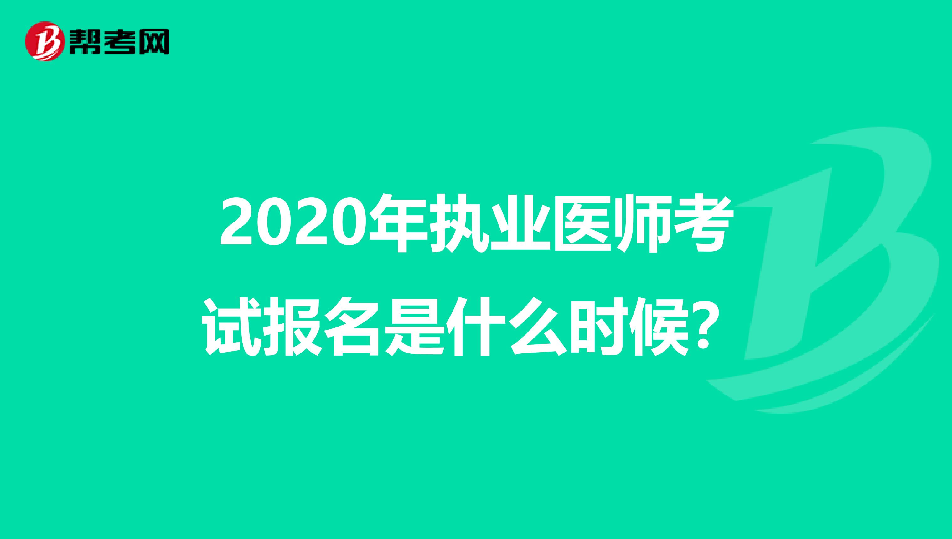 2020年执业医师考试报名是什么时候？