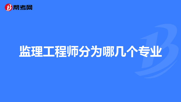 监理工程师分为哪几个专业