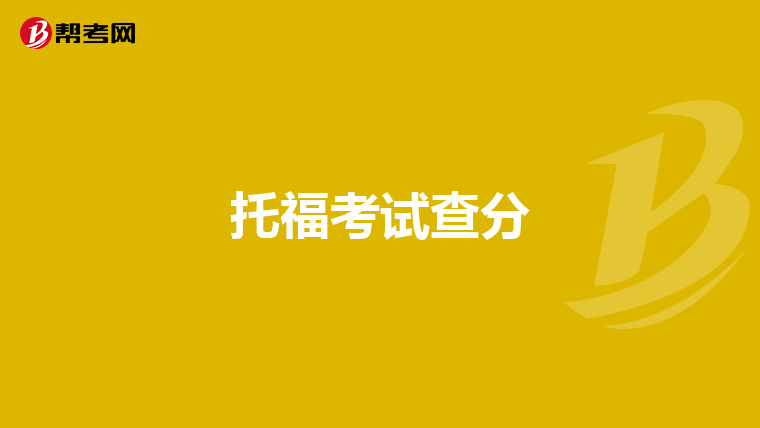 托福考试查分