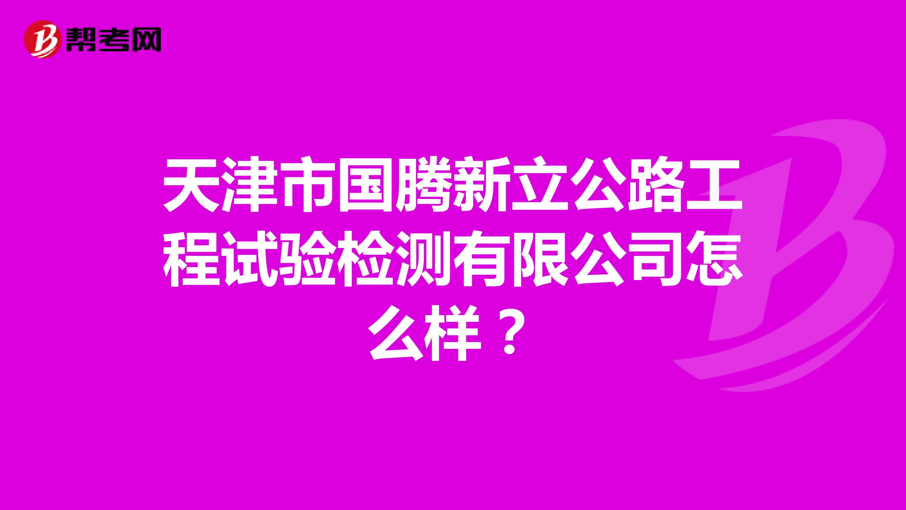 天津市国腾新立公路工程试验检测有限公司怎么样?